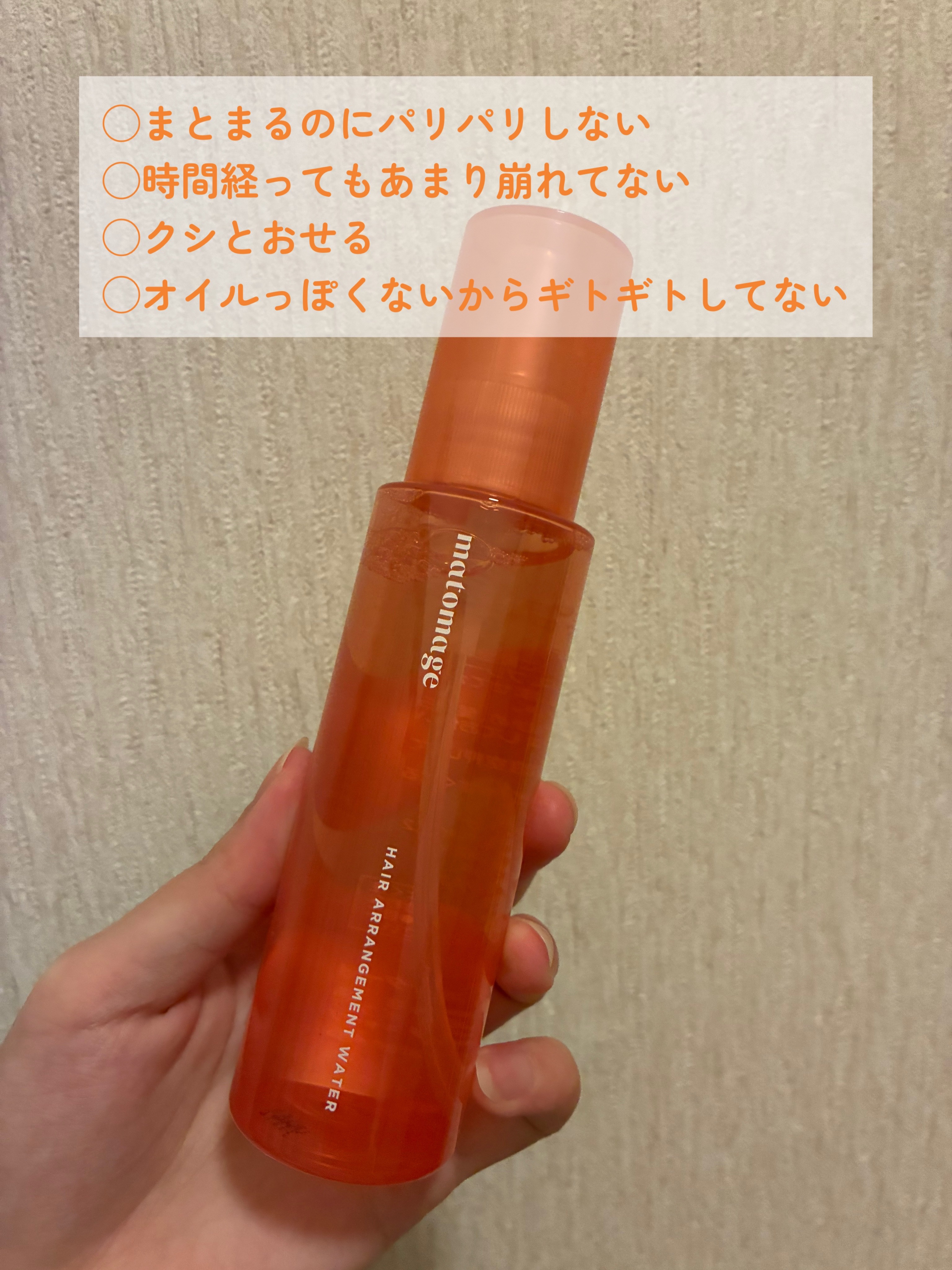 まとめ髪アレンジウォーター/マトメージュ/ヘアミストを使ったクチコミ（2枚目）