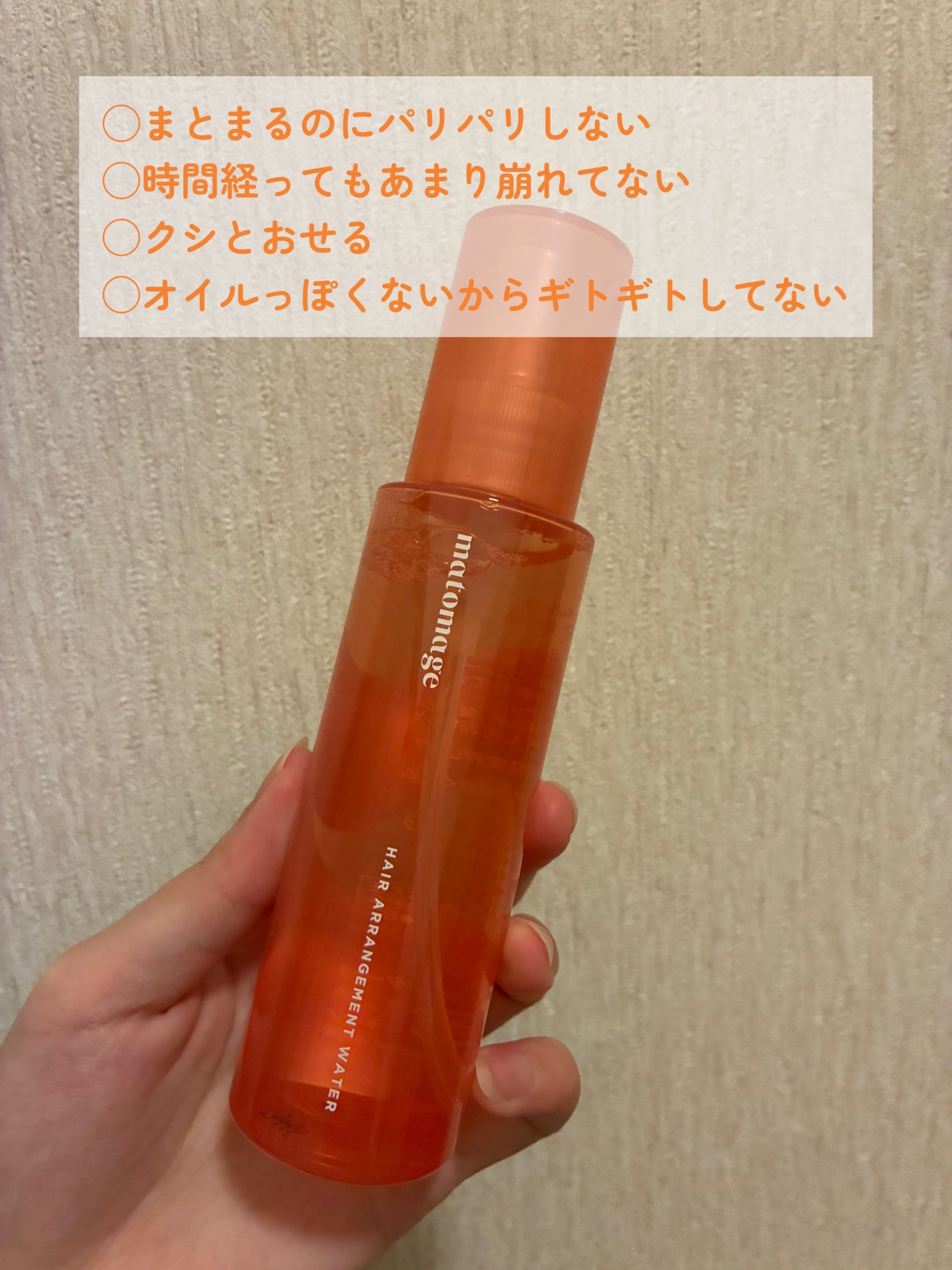 まとめ髪アレンジウォーター/マトメージュ/ヘアミストを使ったクチコミ(2枚目)