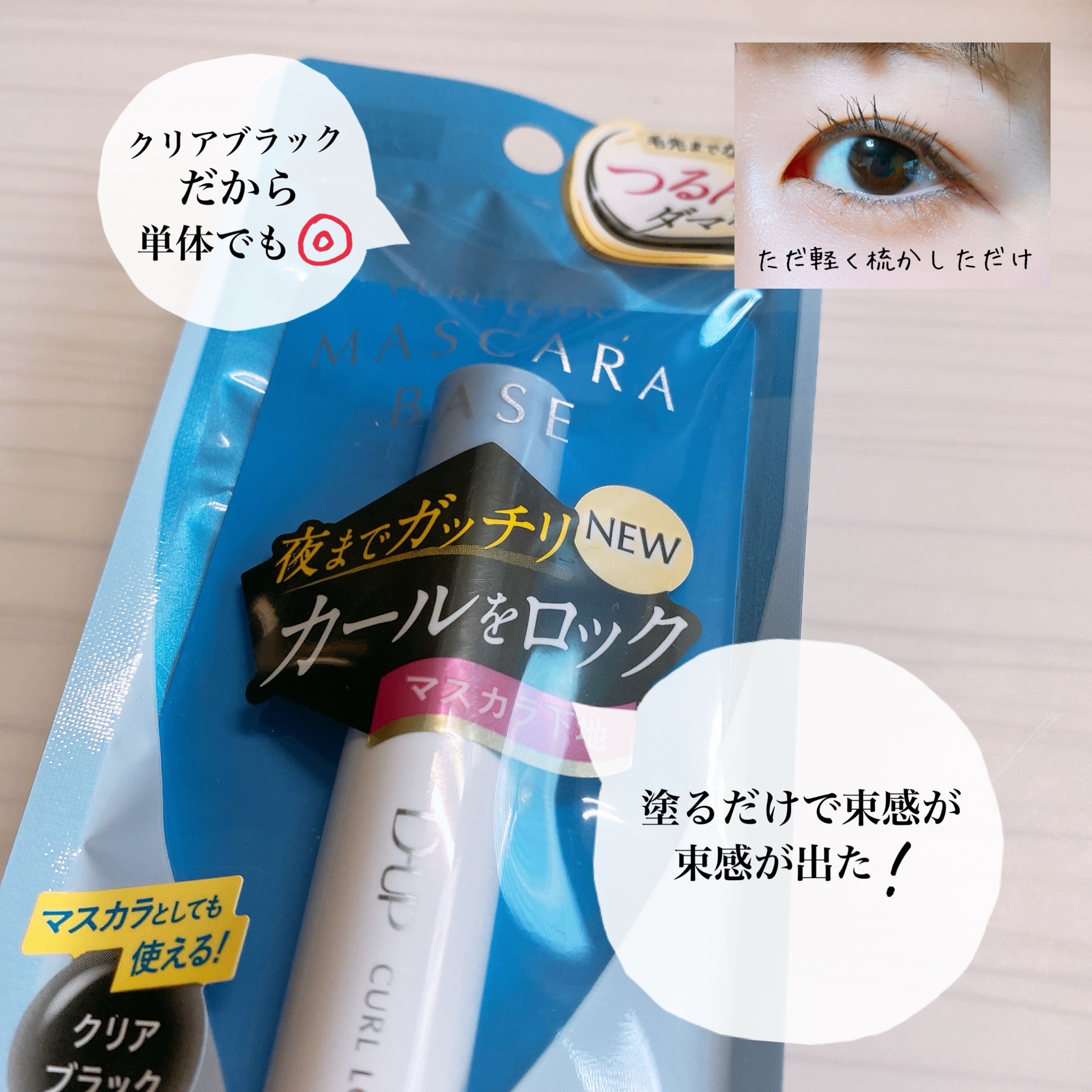 カールロックマスカラベース N/D-UP/マスカラ下地を使ったクチコミ（2枚目）