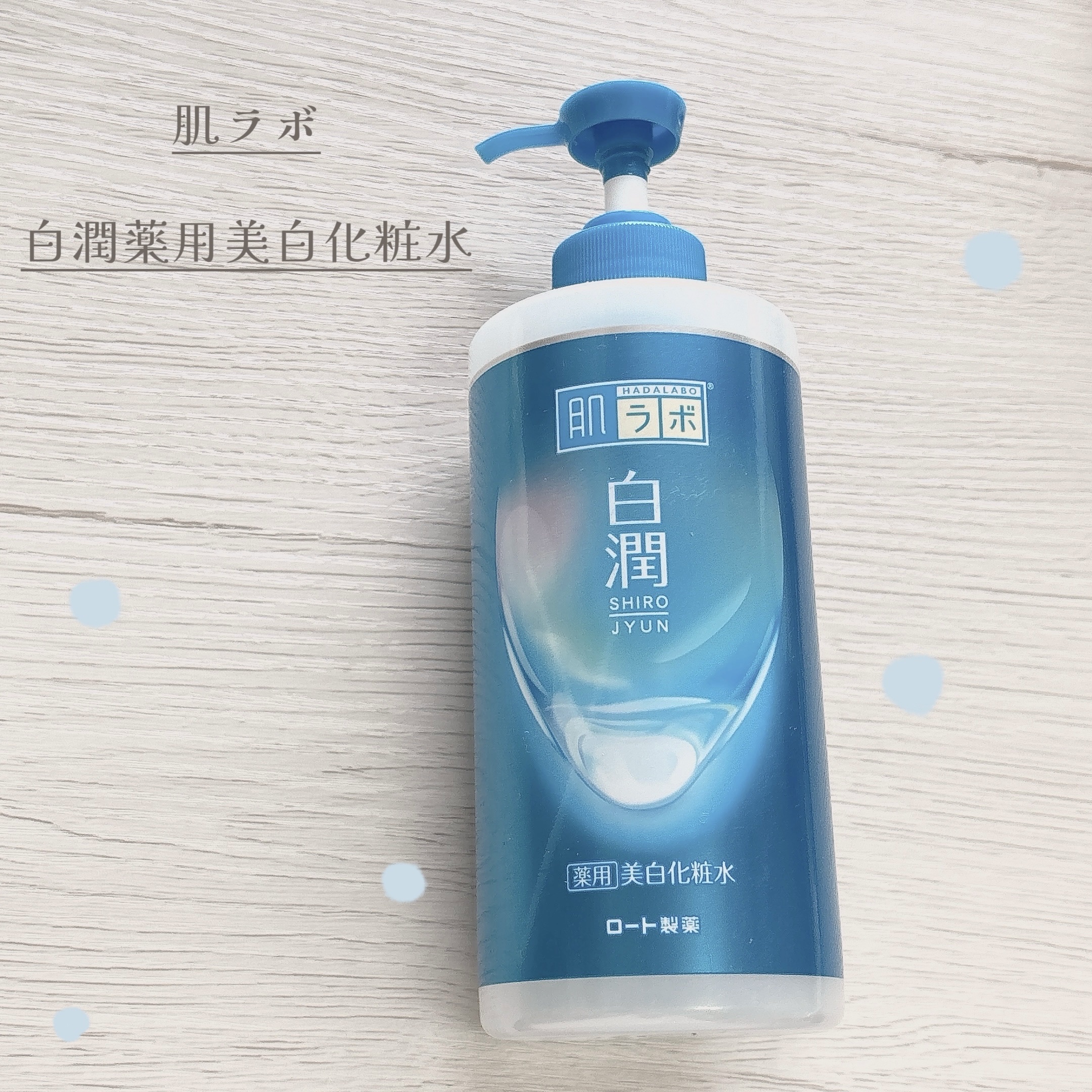 白潤薬用美白化粧水/肌ラボ/化粧水を使ったクチコミ（1枚目）