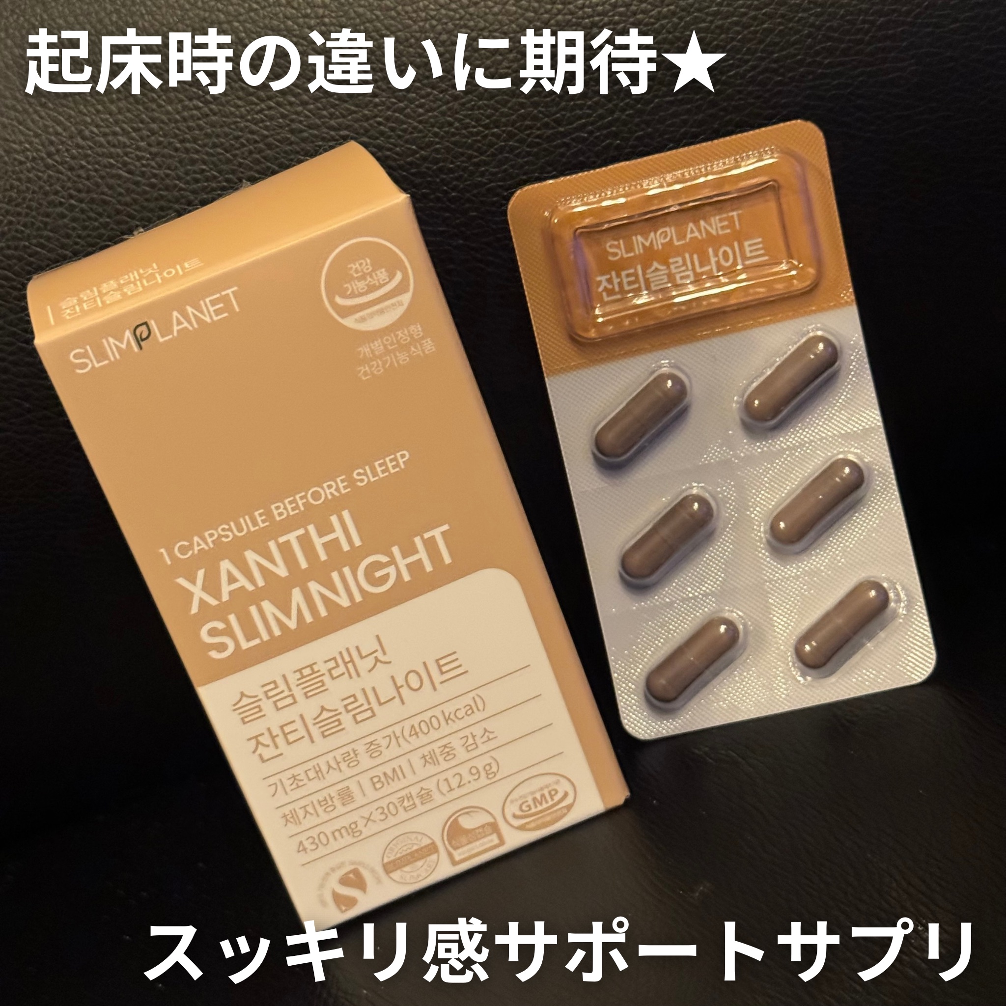 ザンシスリムナイト/SLIMPLANET/ボディサプリメントを使ったクチコミ（1枚目）