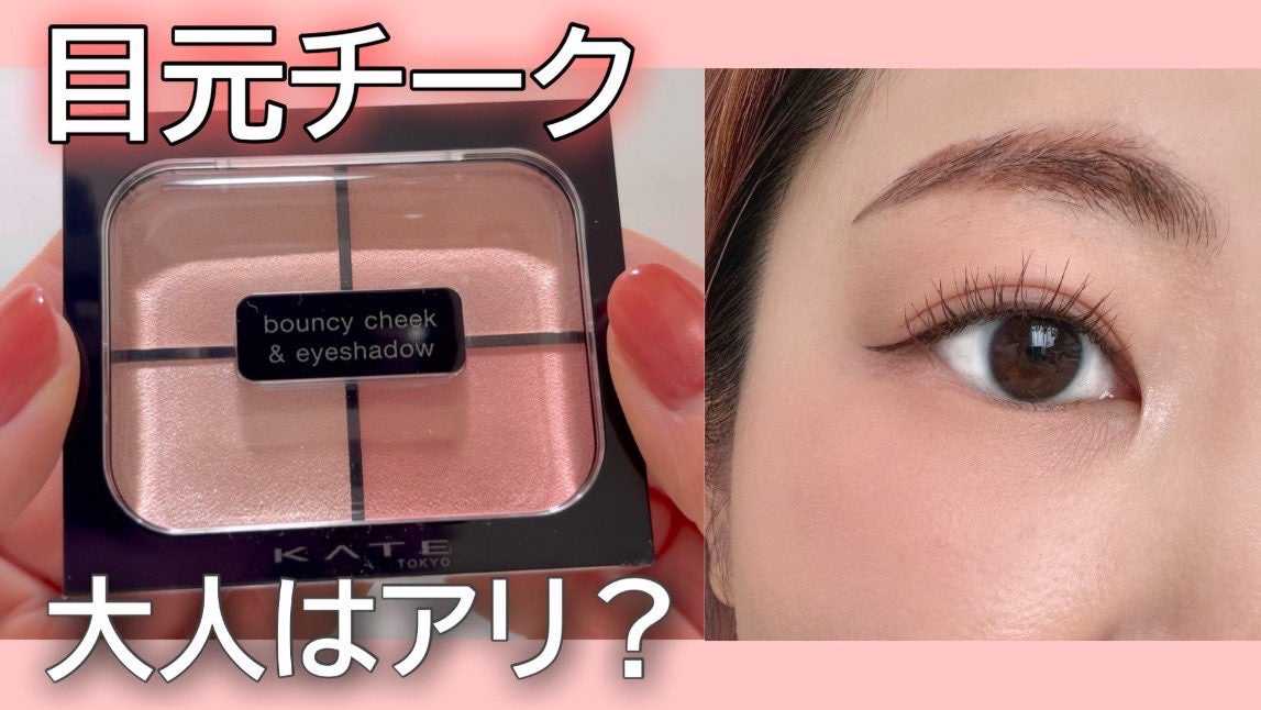 バウンシーチークシャドウ/KATE/マルチパレットを使ったクチコミ（1枚目）