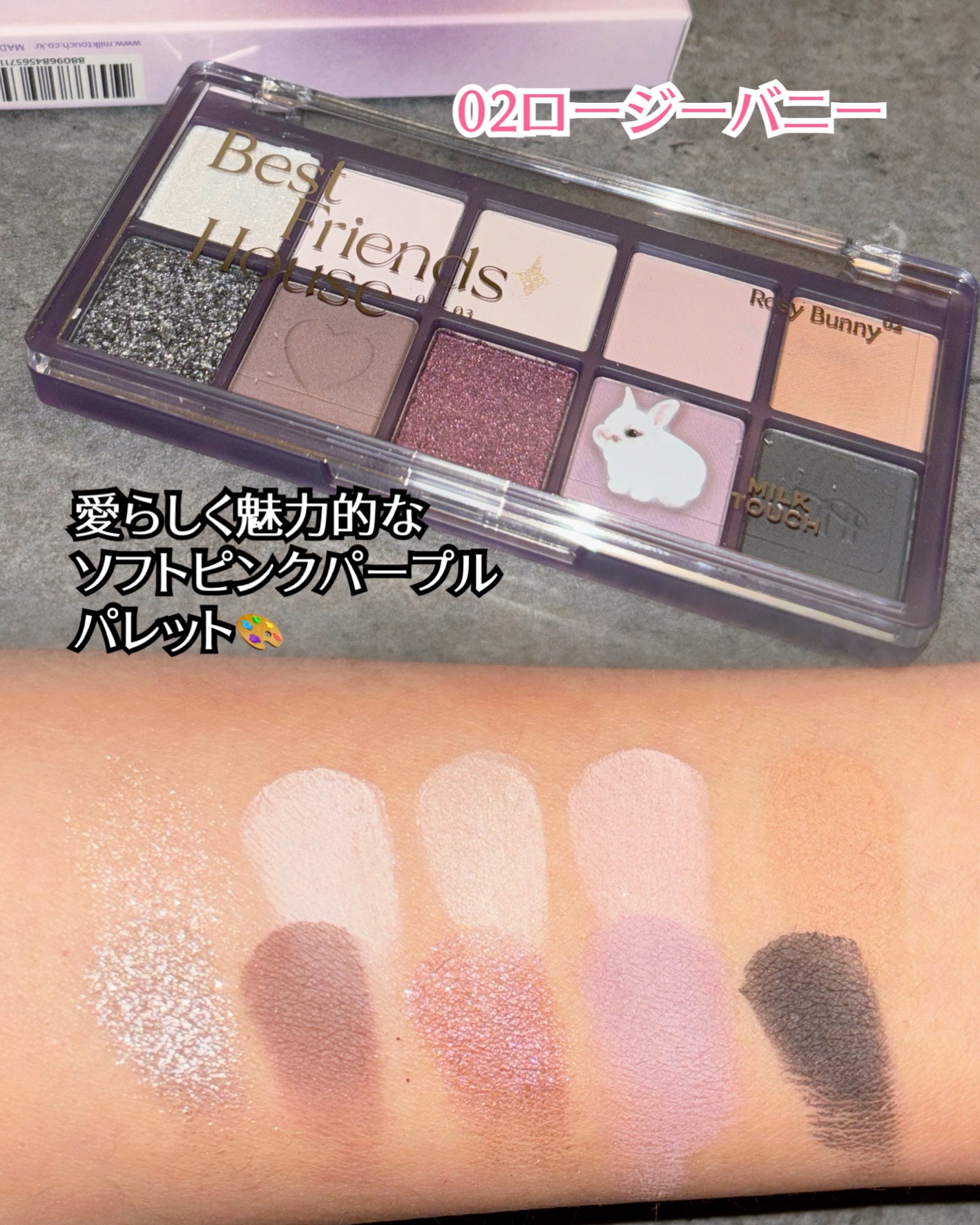 ビーマイベストフレンズハウスパレット/Milk Touch/アイシャドウパレットを使ったクチコミ（2枚目）