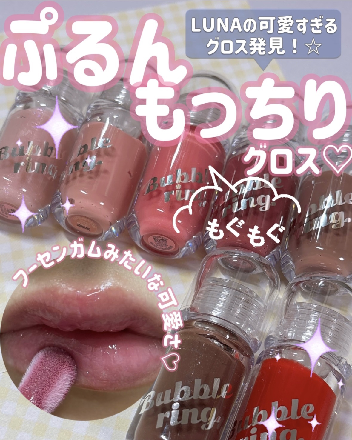 ロングラスティング バブルリングガムグロス/LUNA/リップグロスを使ったクチコミ（1枚目）