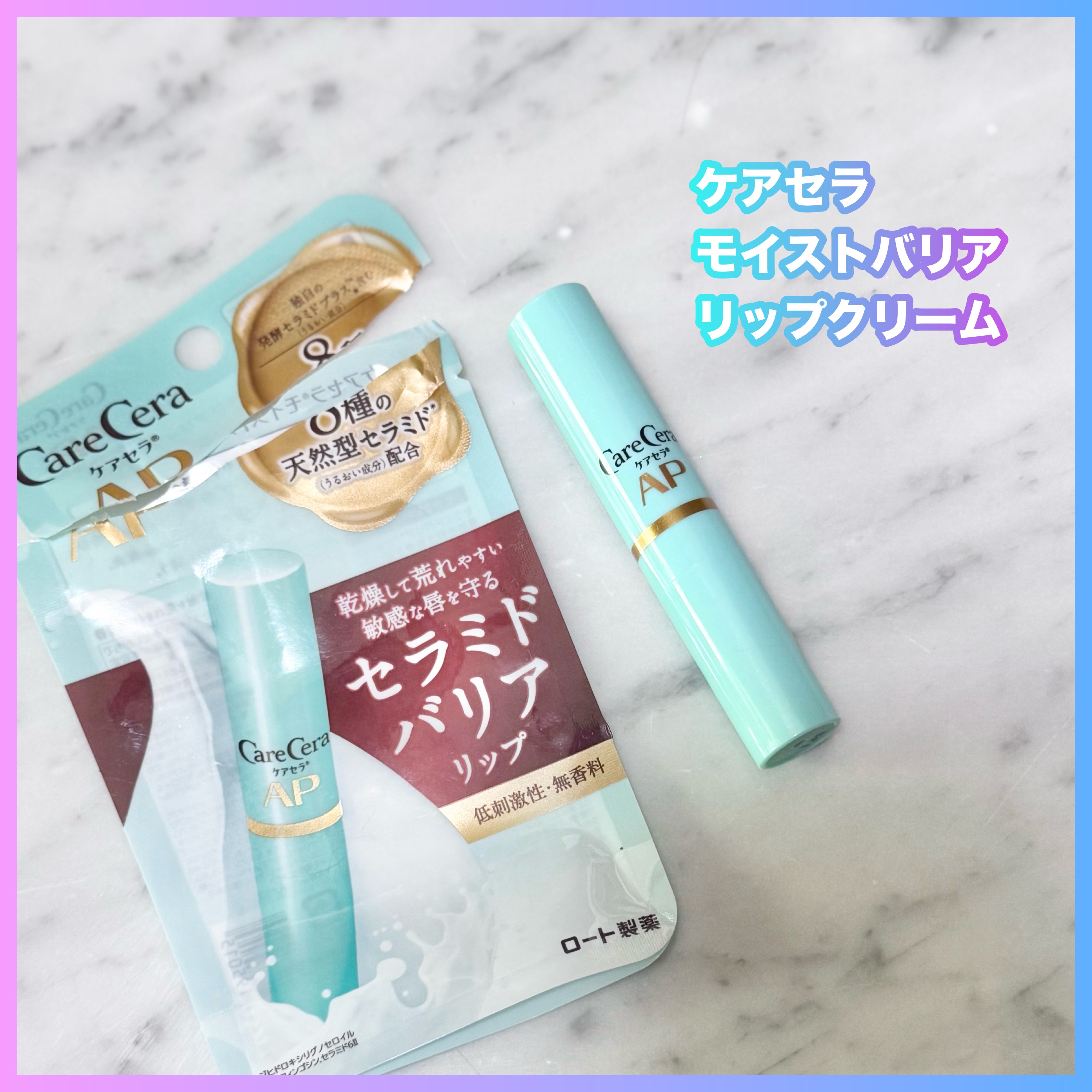 ケアセラ モイストバリアリップクリーム/ケアセラ/リップクリームを使ったクチコミ（1枚目）