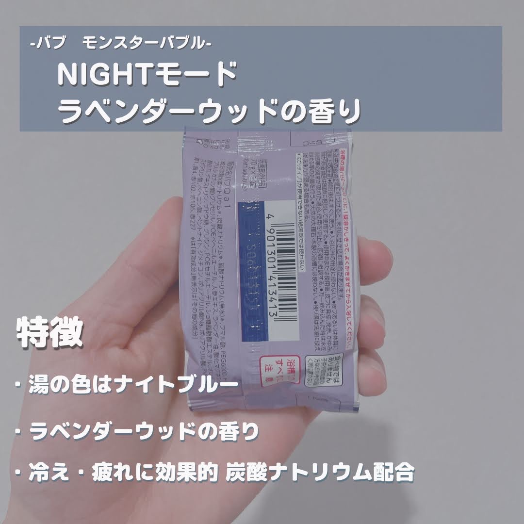 モンスターバブル NIGHTモード /バブ/炭酸系入浴剤を使ったクチコミ（2枚目）