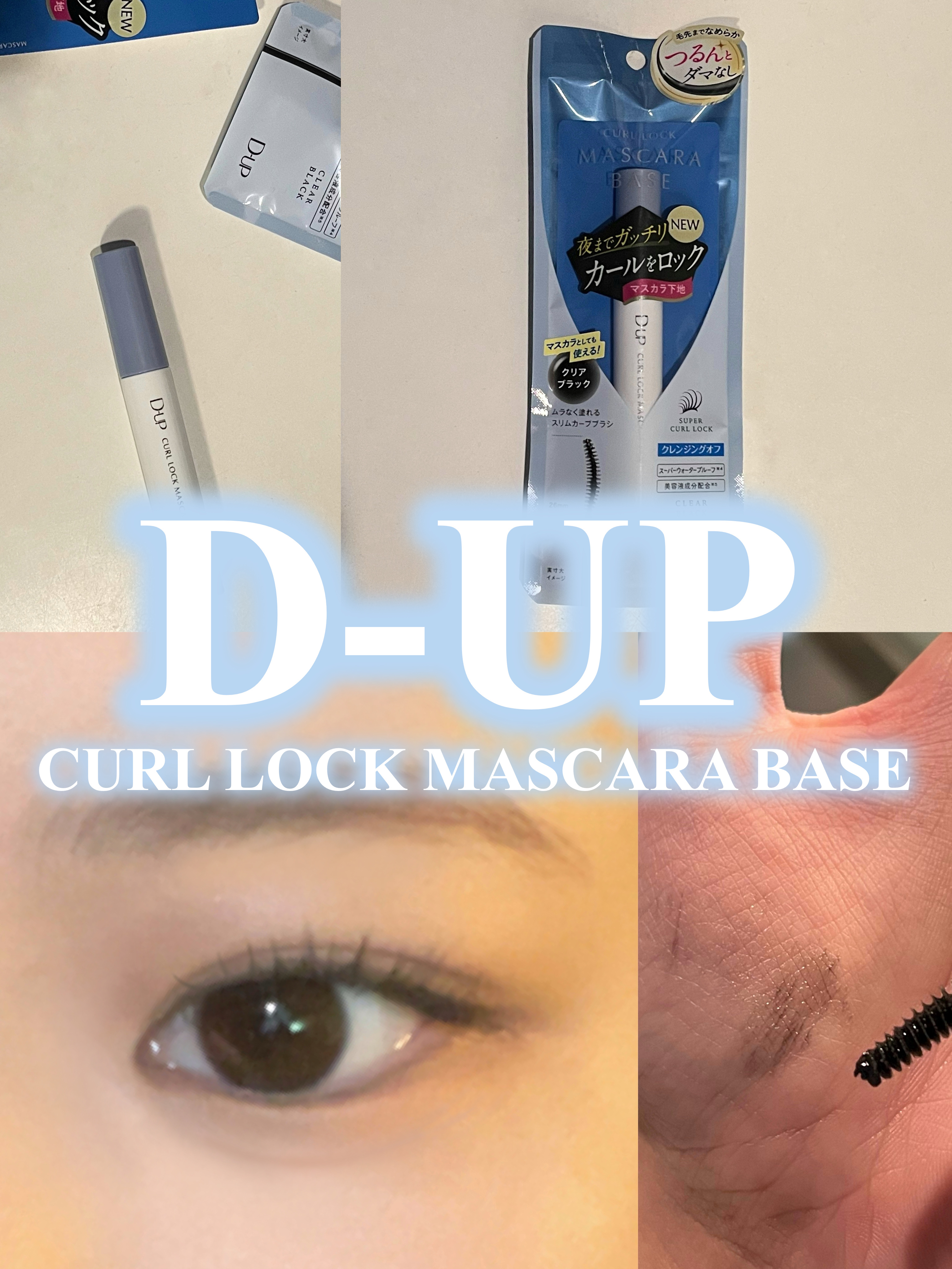 カールロックマスカラベース N/D-UP/マスカラ下地を使ったクチコミ（1枚目）