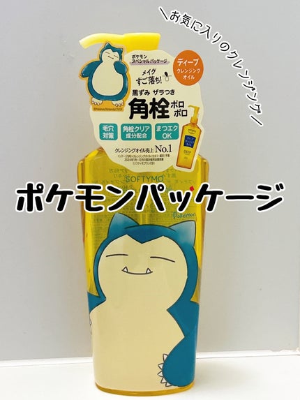 ソフティモ ディープ クレンジングオイル/ソフティモ/オイルクレンジングを使ったクチコミ(1枚目)