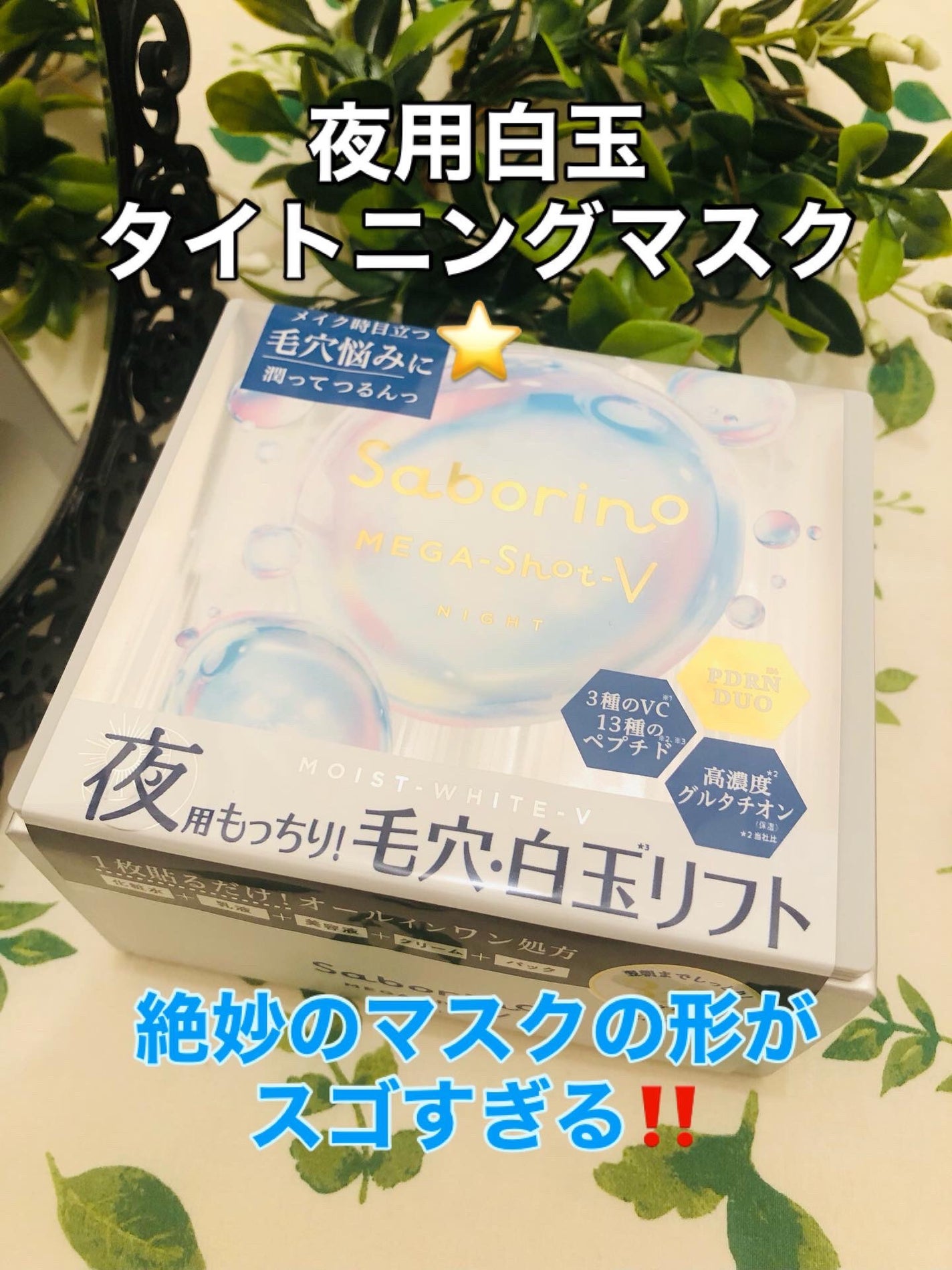 サボリーノ メガショット 夜用白玉美容マスク/サボリーノ/シートマスク・パックを使ったクチコミ(1枚目)