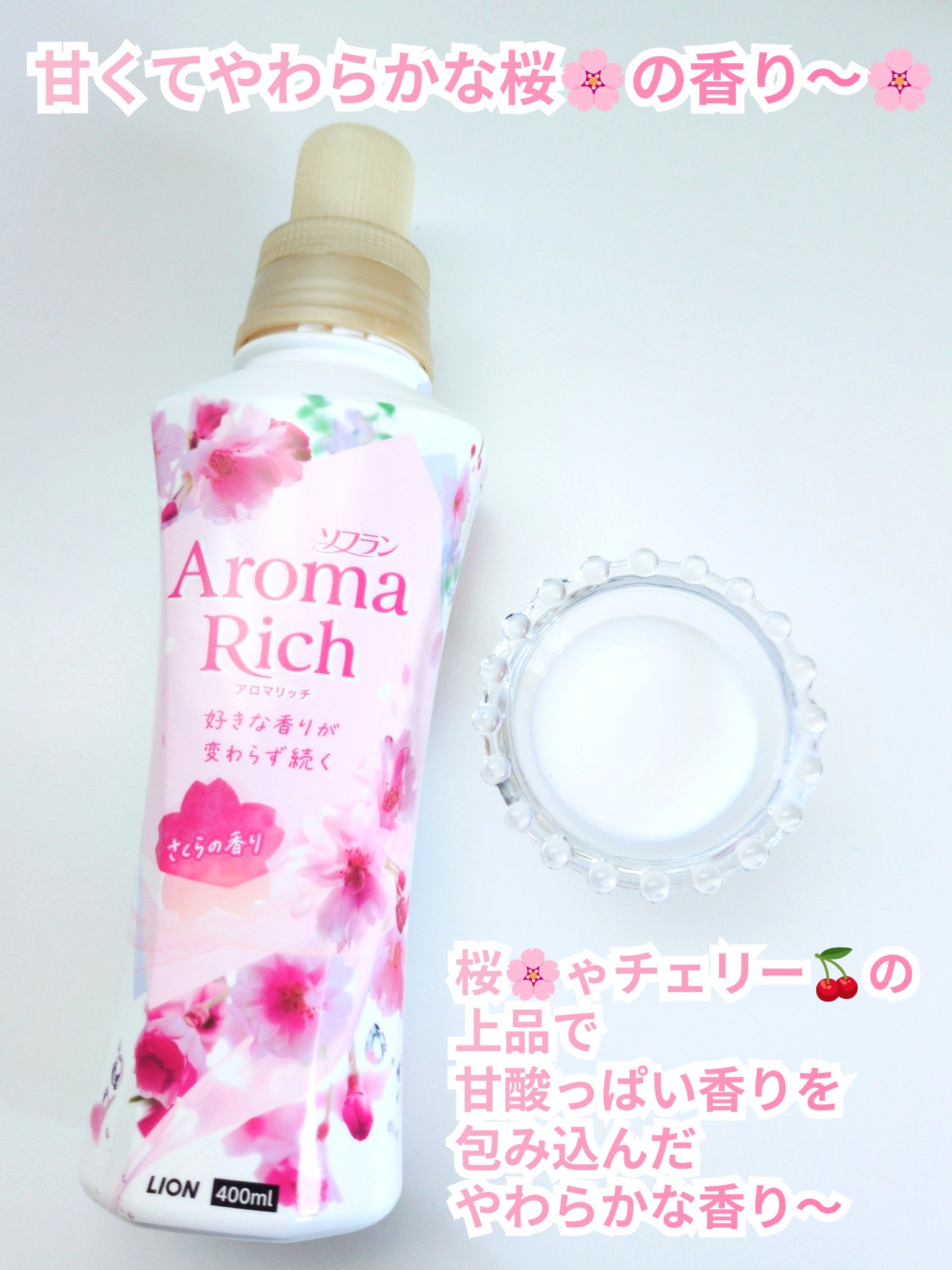 ソフラン アロマリッチ さくらの香りのクチコミ「ソフラン　アロマリッチ さくらの香り　柔軟剤

❀防臭・抗菌効果で、衣類につく汗やタバコなどの.....」（1枚目）