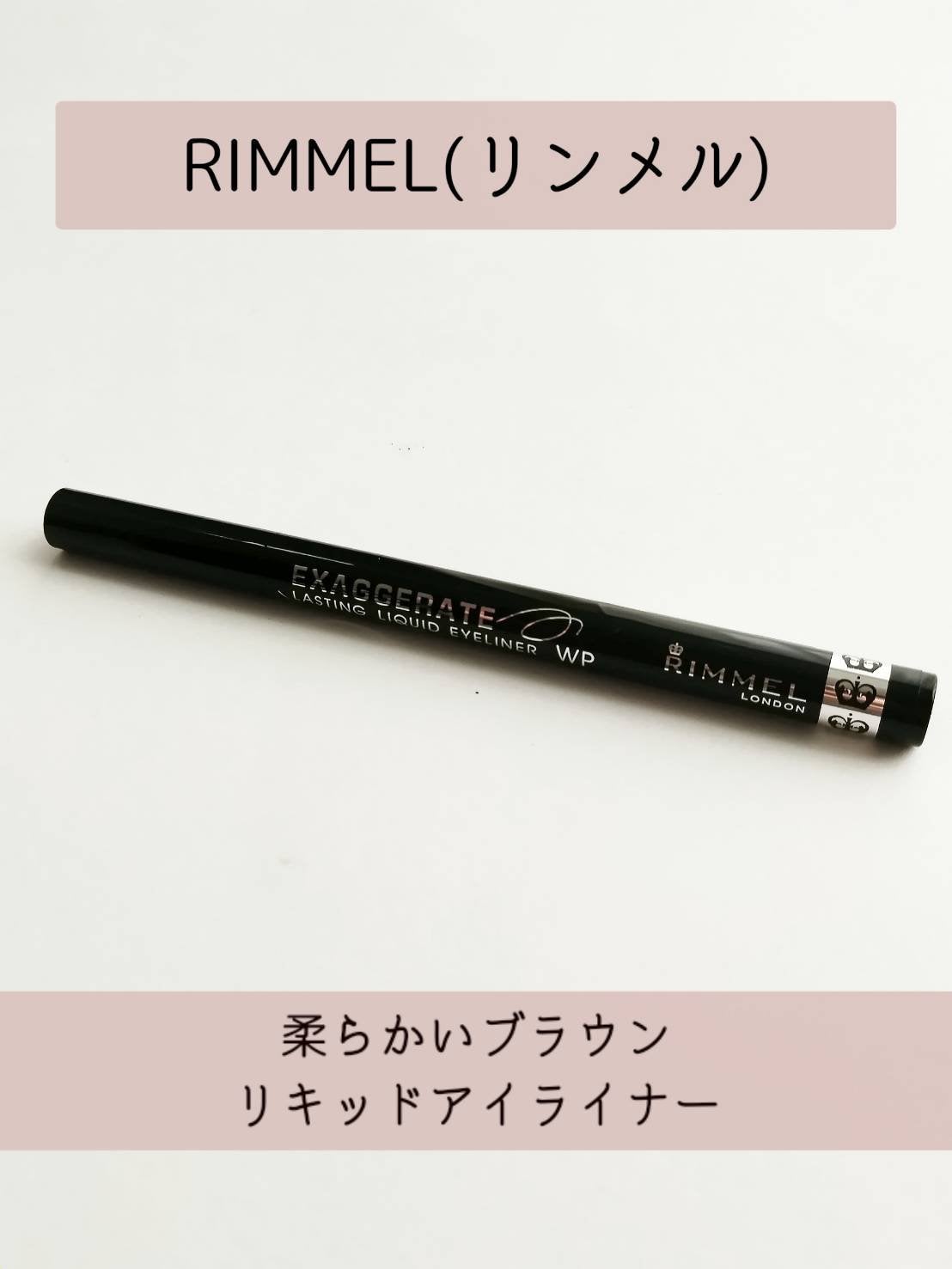 エグザジェレート ラスティングリキッドアイライナー WP/リンメル ロンドン/リキッドアイライナーを使ったクチコミ(1枚目)