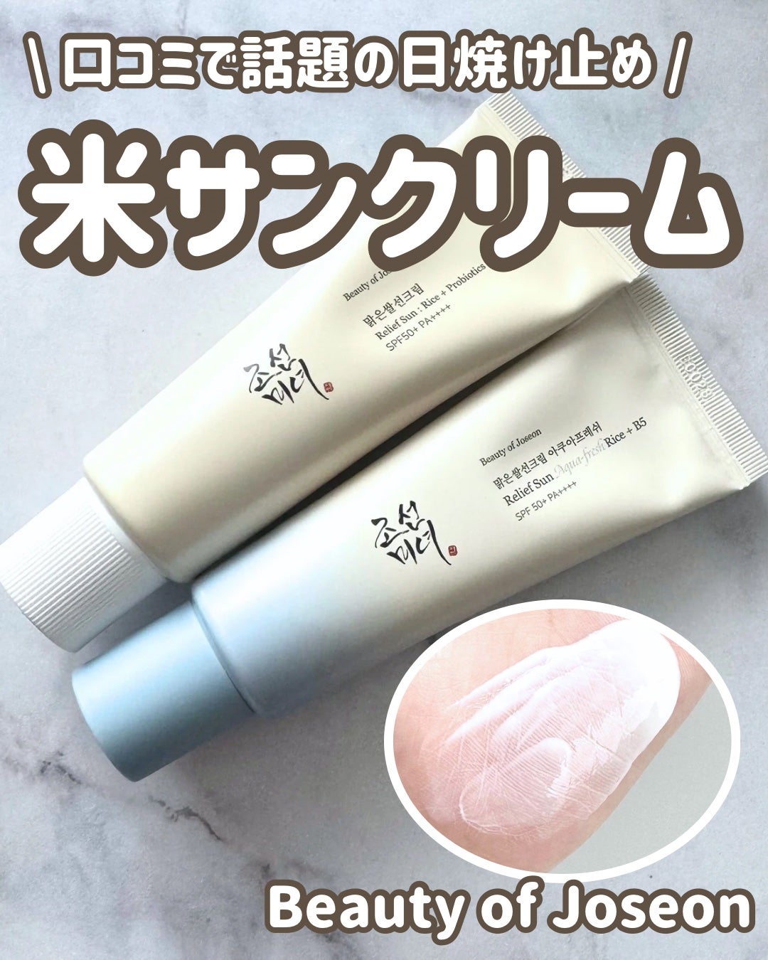 米アクアフレッシュサンクリーム/Beauty of Joseon/日焼け止めクリームを使ったクチコミ(1枚目)