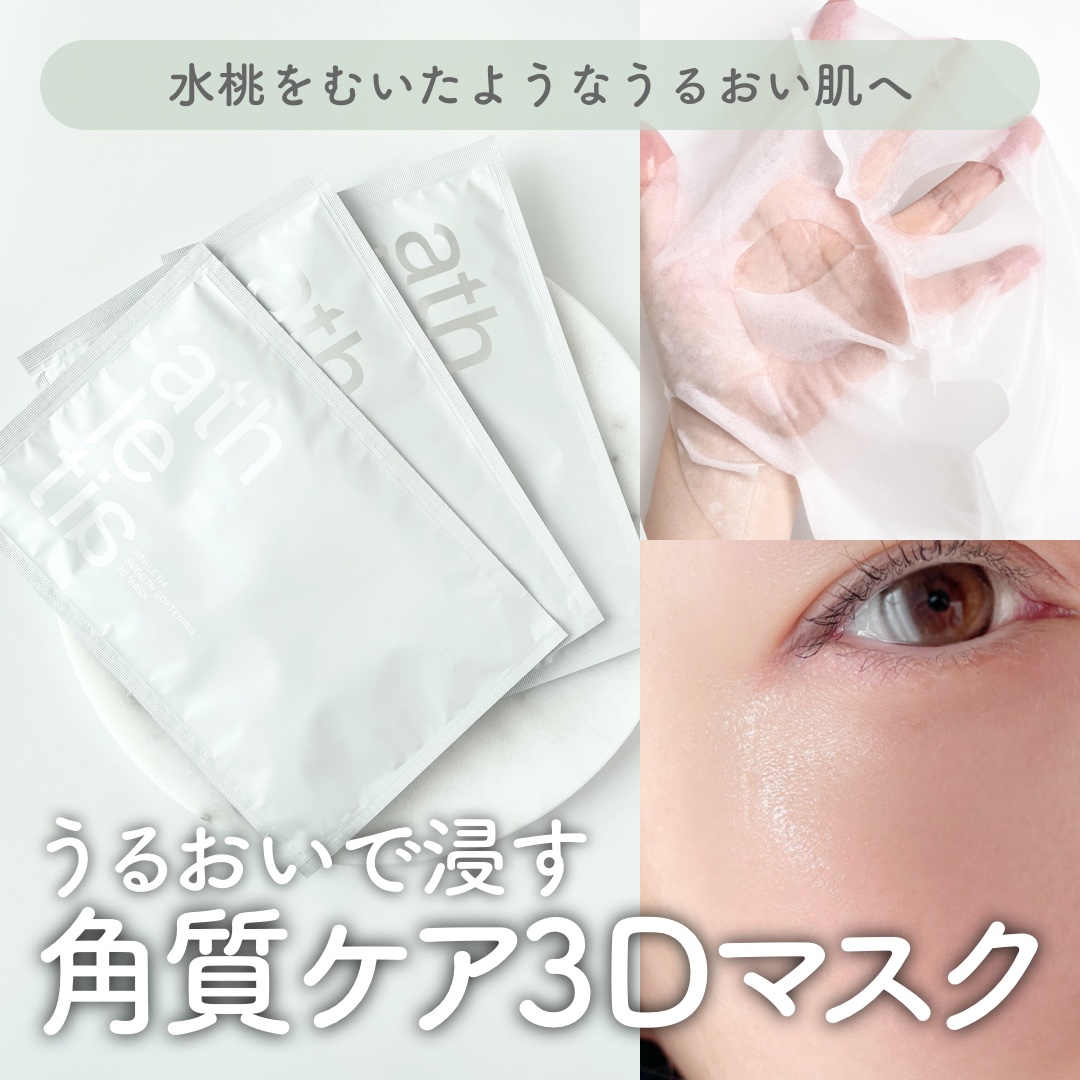 \ うるおいで浸す 角質ケア3Dマスク /
⋯⋯⋯⋯⋯⋯⋯⋯⋯⋯⋯⋯
アスレティア
スムース ソフニング 3Dマスク
⋯⋯⋯⋯⋯⋯⋯⋯⋯⋯⋯⋯
　
アスレティアから水桃をむいたようなうるおい肌へ導く、“貼る”角質ケアマスクが登場ˎˊ˗

3