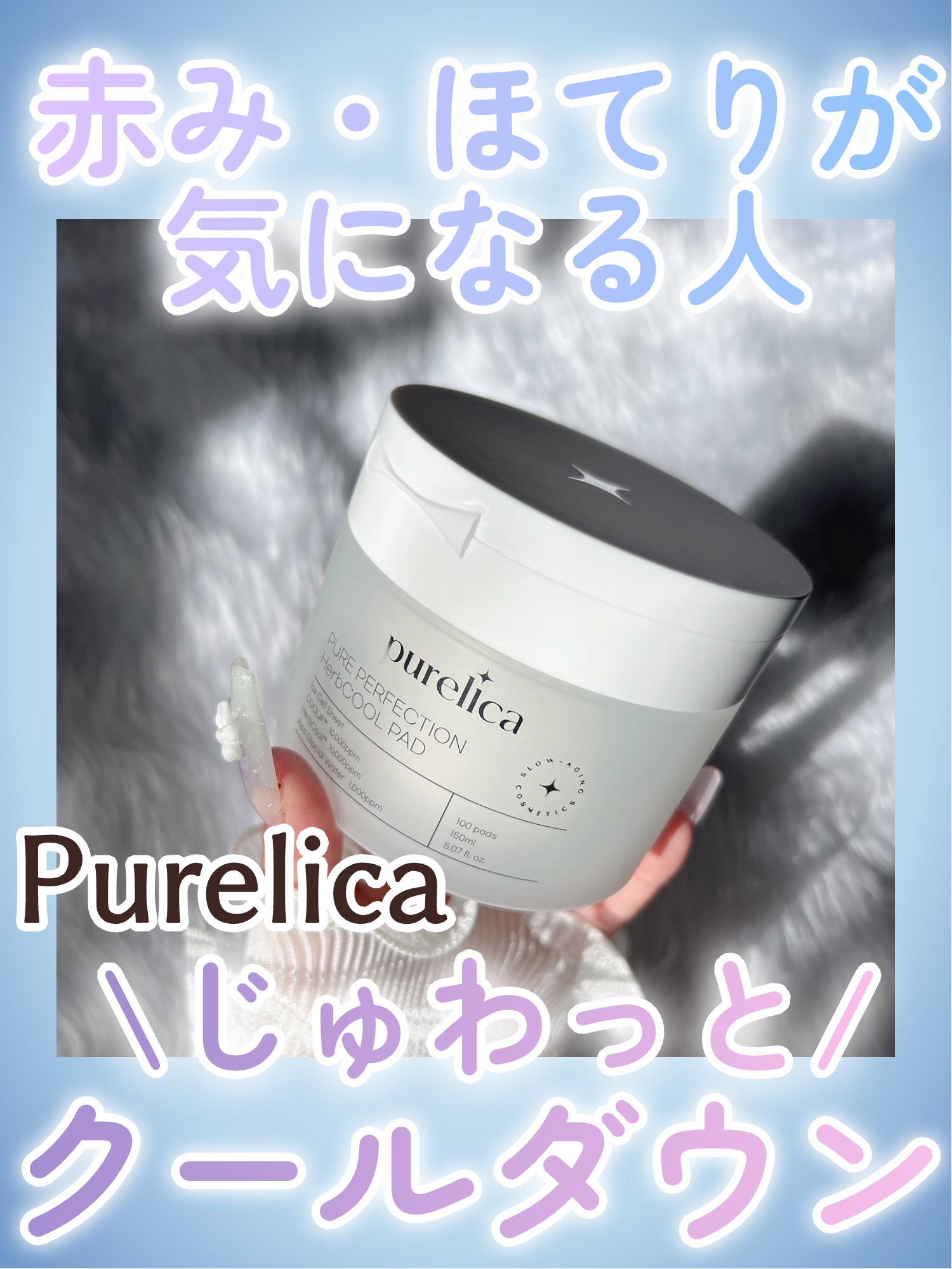 Purelica ピュアリカ ピュアパーフェクション ハーブクールパッドのクチコミ「\\ひんやり気持ちいい💓クーリングパッド🫧//




◎Purelica
ピュアリカ ピュア.....」（1枚目）