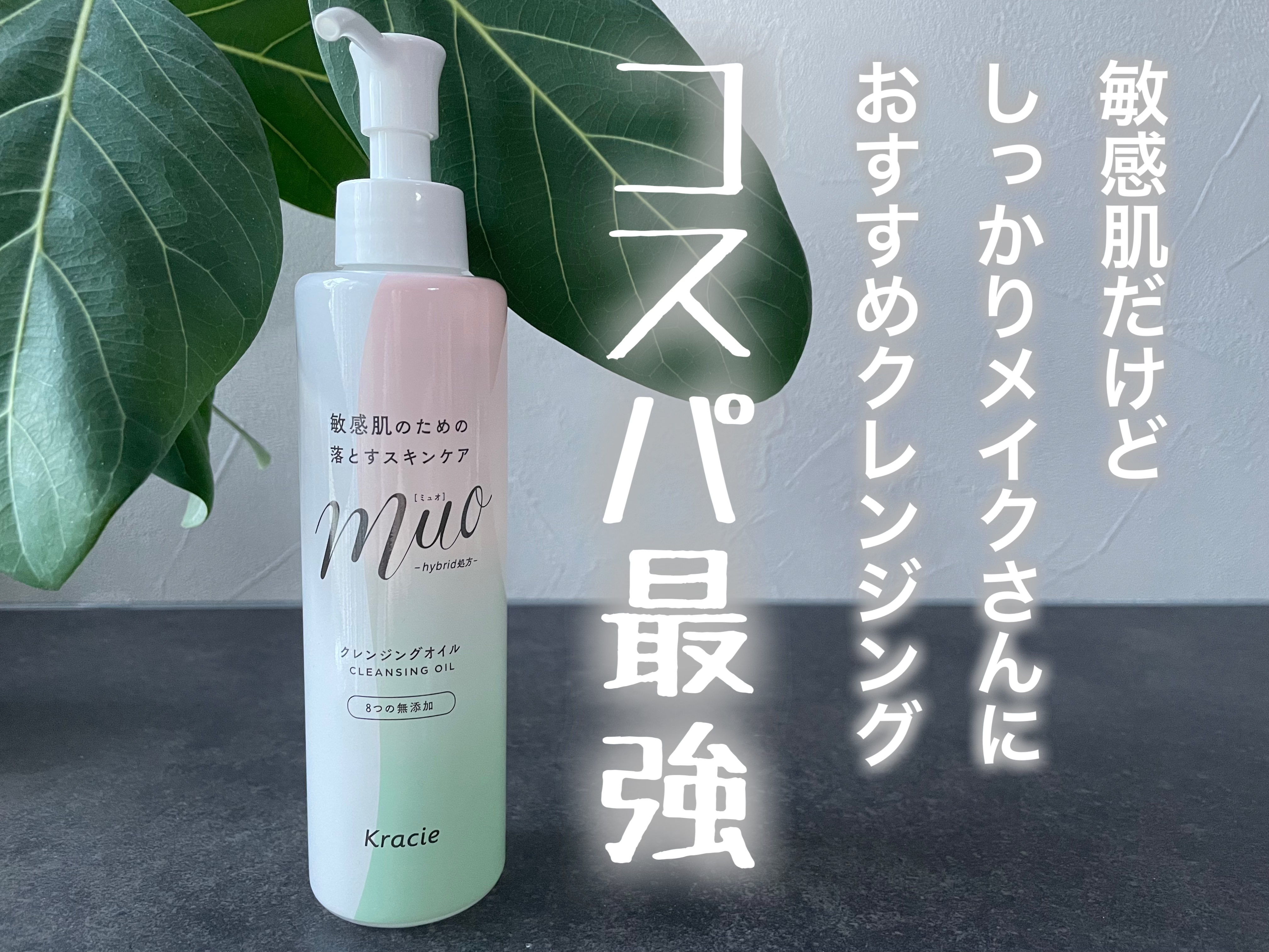 ミュオ クレンジングオイル/muo/オイルクレンジングを使ったクチコミ（1枚目）