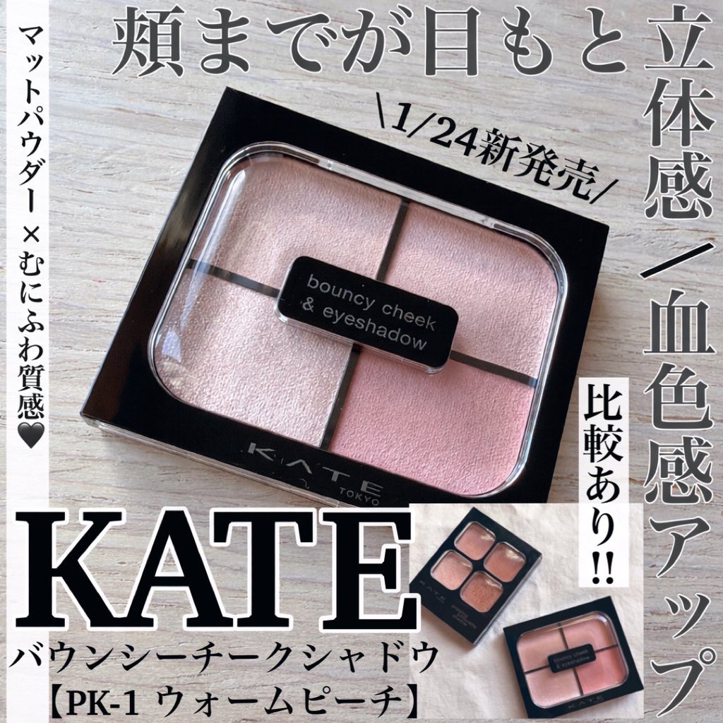 ケイト ポッピングシルエットシャドウ/KATE/アイシャドウパレットを使ったクチコミ（1枚目）