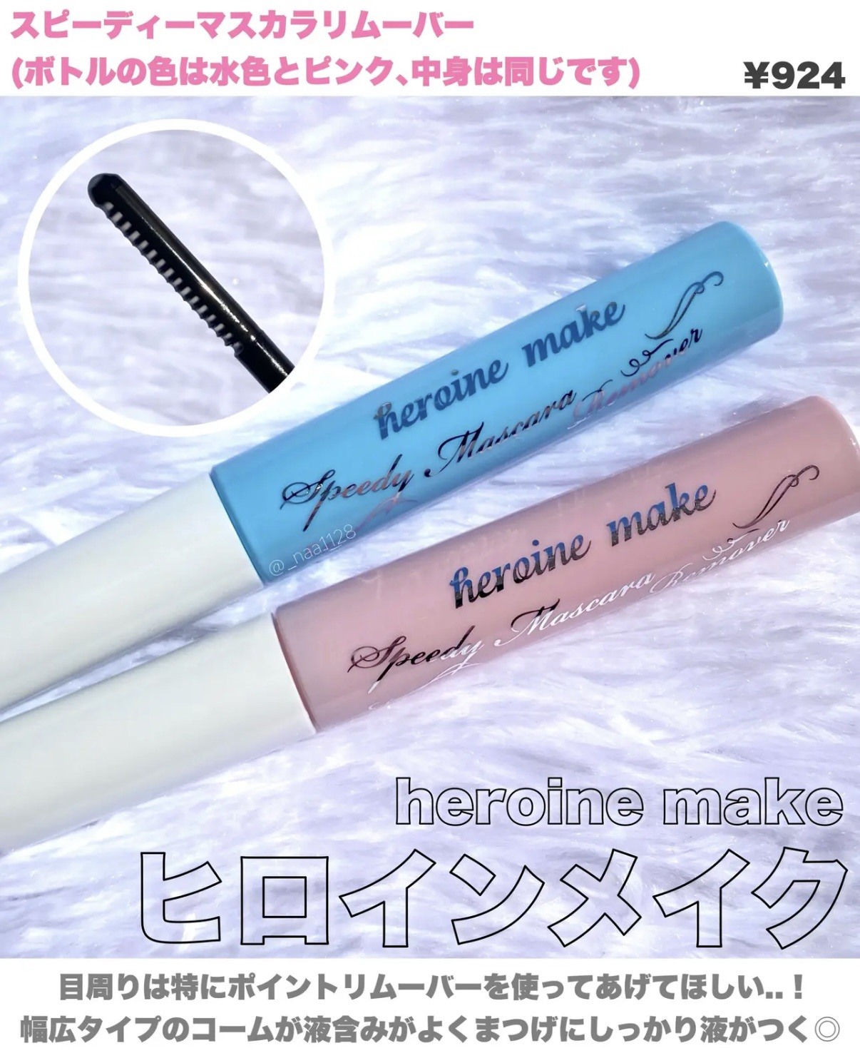 ヒロインメイクＳＰ スピーディーマスカラリムーバー/ヒロインメイク/ポイントメイクリムーバーを使ったクチコミ（1枚目）