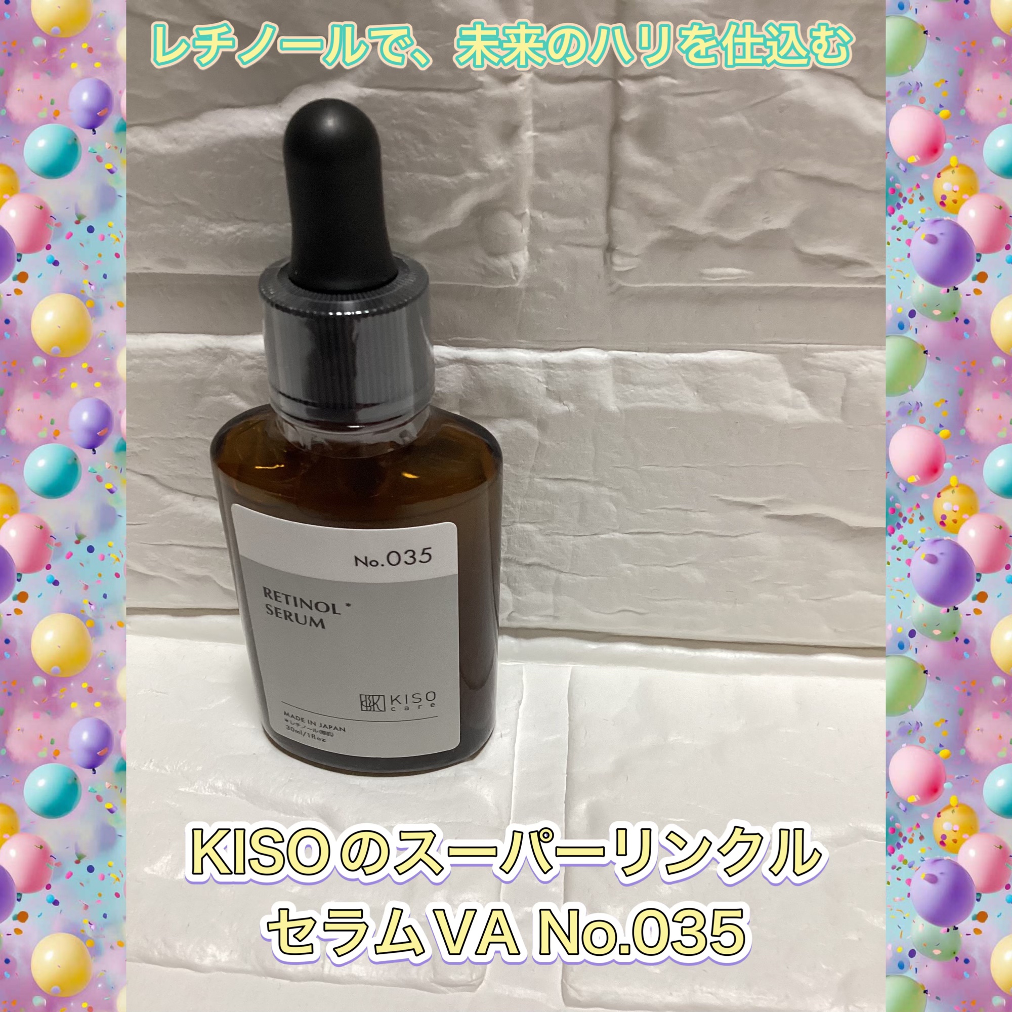 スーパーリンクルセラムVA/KISO/美容液を使ったクチコミ（1枚目）