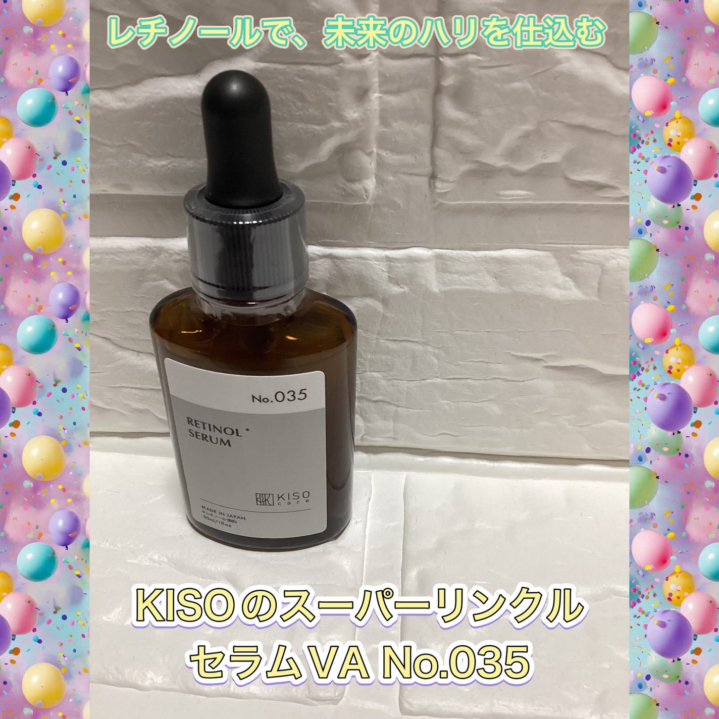 スーパーリンクルセラムVA/KISO/美容液を使ったクチコミ(1枚目)