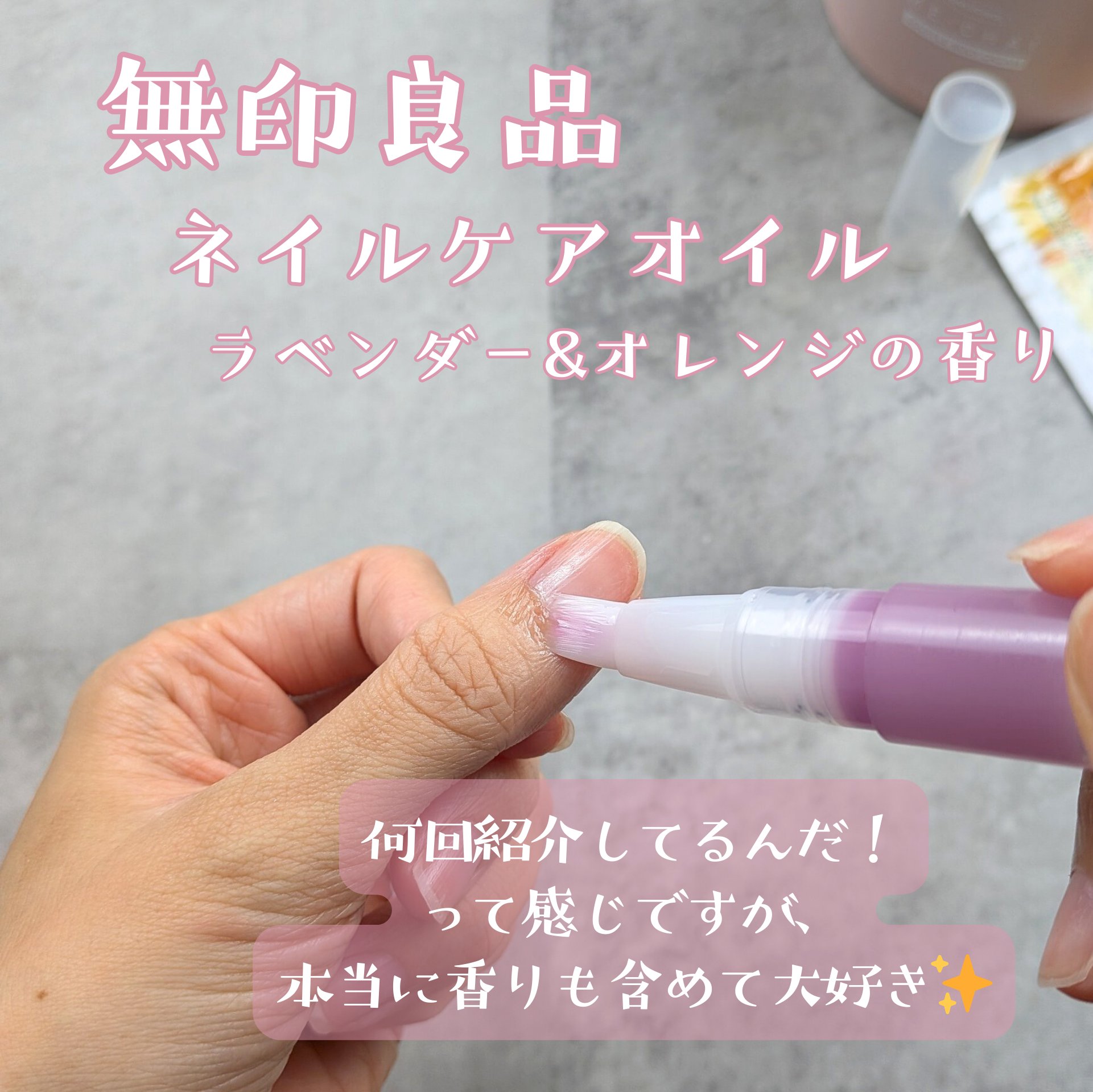 ネイルケアオイル　ラベンダー＆オレンジの香り/無印良品/ネイルオイル・トリートメントを使ったクチコミ（3枚目）