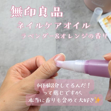ネイルケアオイル ラベンダー&オレンジの香り/無印良品/ネイルオイル・トリートメントを使ったクチコミ(3枚目)