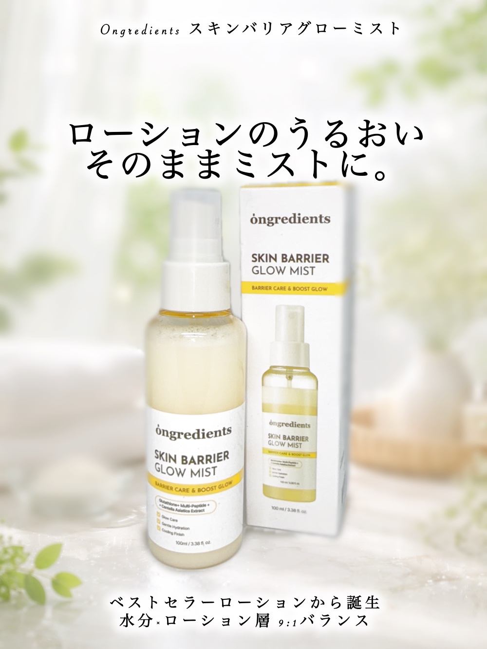 オングリディエンツ スキンバリアグローミスト/Ongredients/ミスト状化粧水を使ったクチコミ（1枚目）
