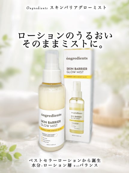 オングリディエンツ スキンバリアグローミスト/Ongredients/ミスト状化粧水を使ったクチコミ(1枚目)