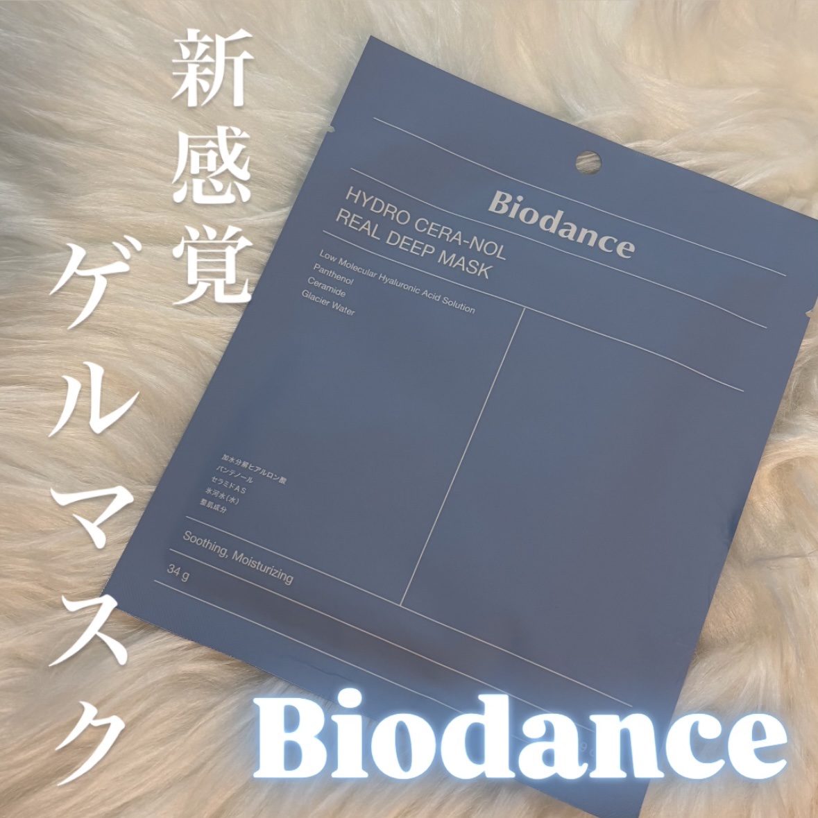ハイドロセラノールリアルディープマスク/Biodance/シートマスク・パックを使ったクチコミ（1枚目）