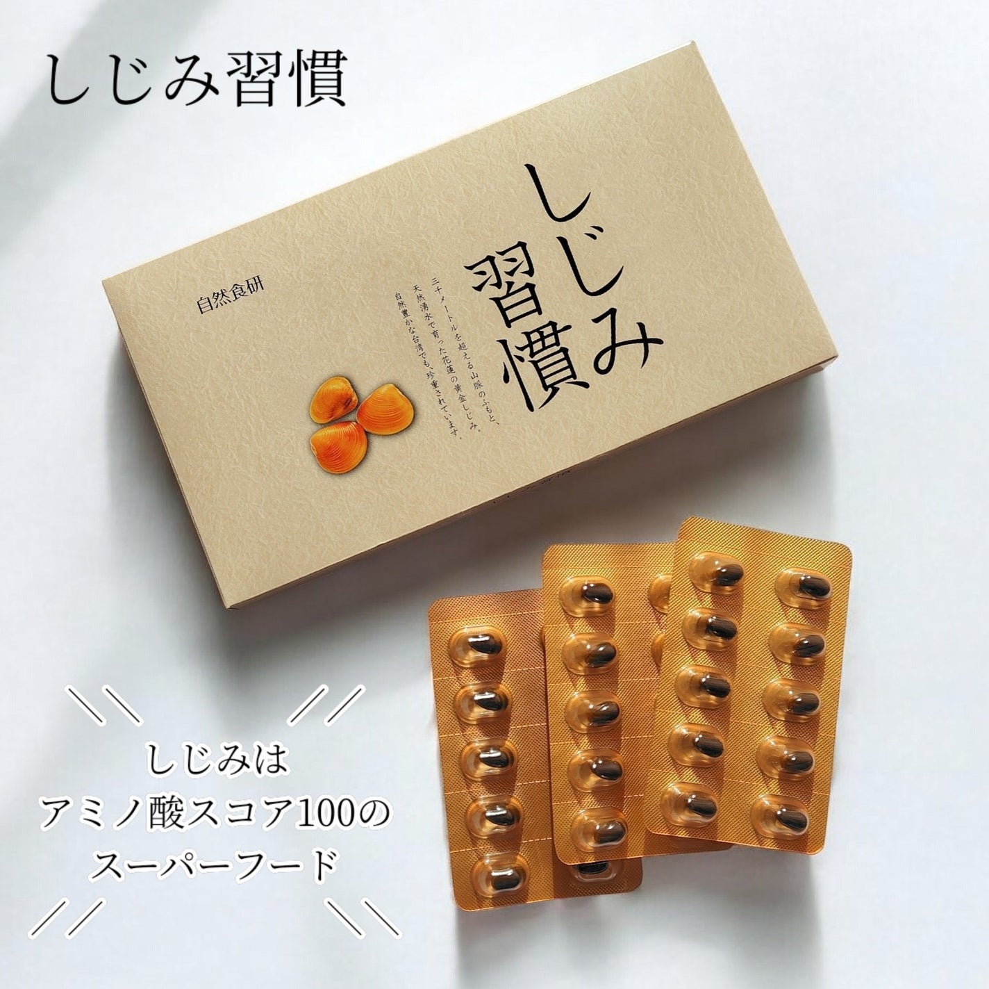 しじみ習慣/自然食研/健康サプリメントを使ったクチコミ(1枚目)