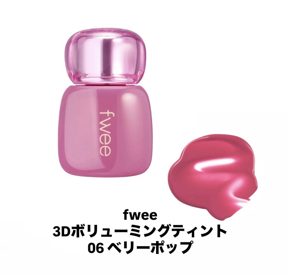 フィー 3Dボリューミングティント/fwee/リップティントを使ったクチコミ（1枚目）