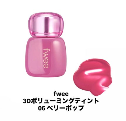 フィー 3Dボリューミングティント 06 ベリーポップ/fwee/リップティントの画像