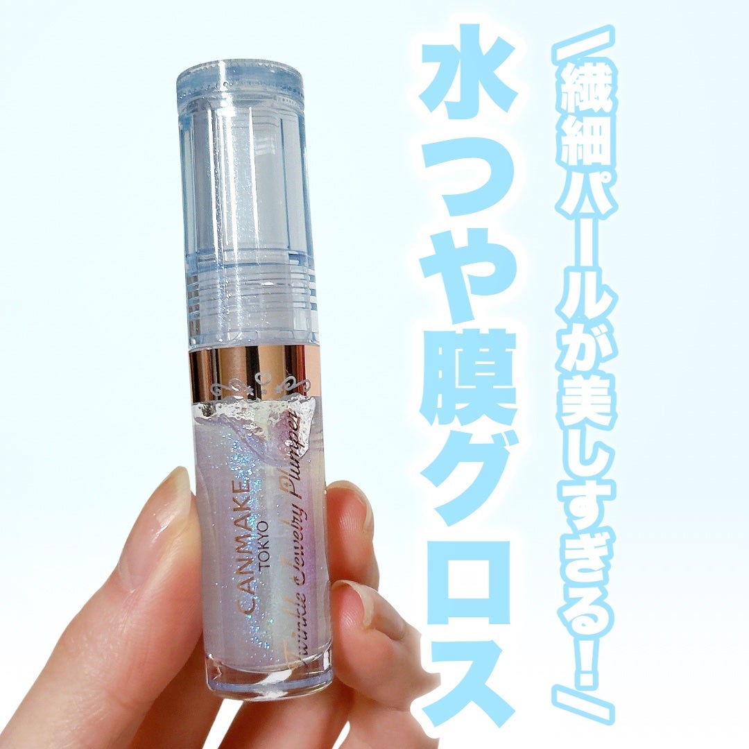トゥインクルジュエリープランパー/キャンメイク/リップグロスを使ったクチコミ(1枚目)