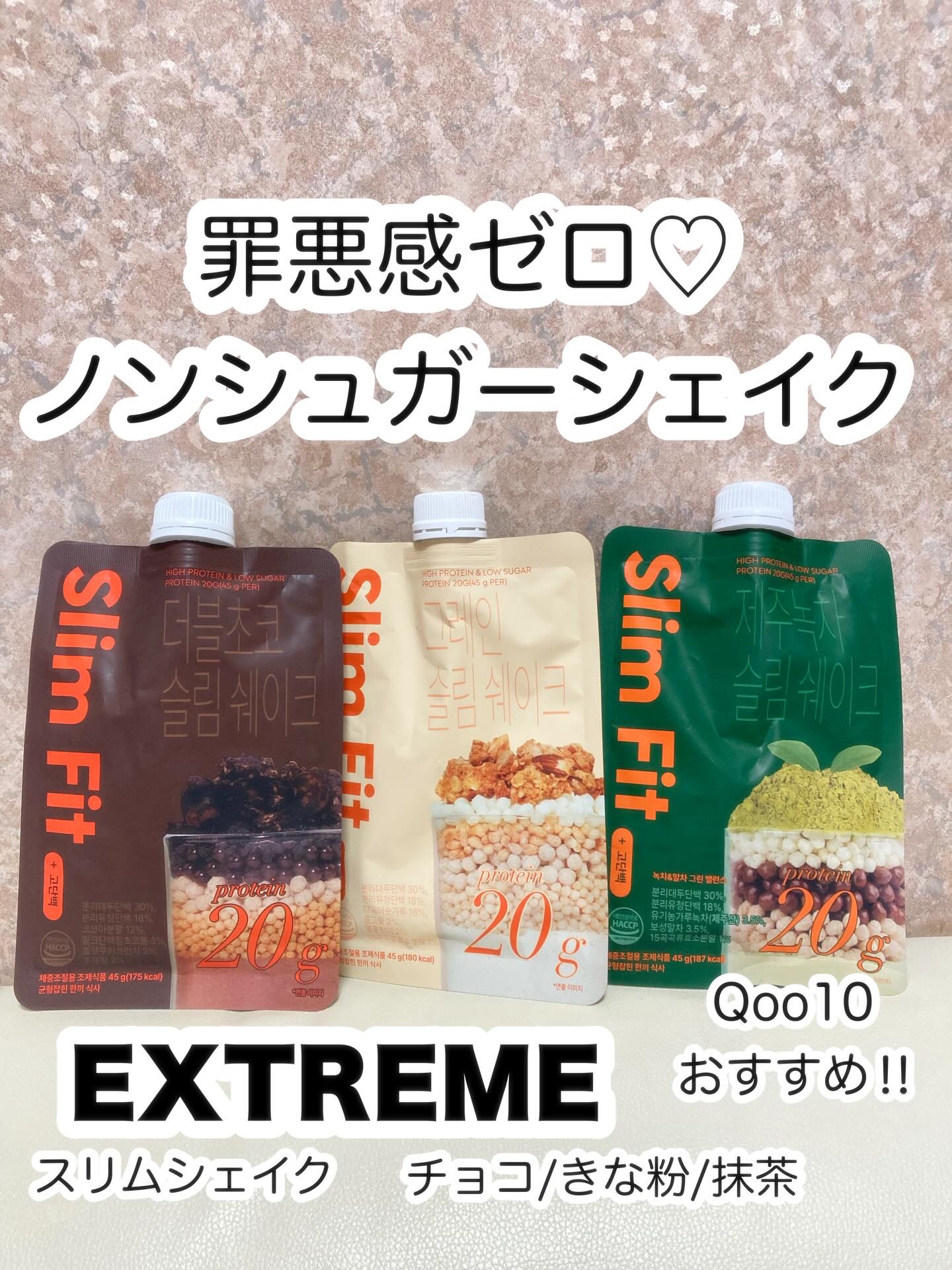 スリムフィット/EXTREME/その他プロテインを使ったクチコミ（1枚目）