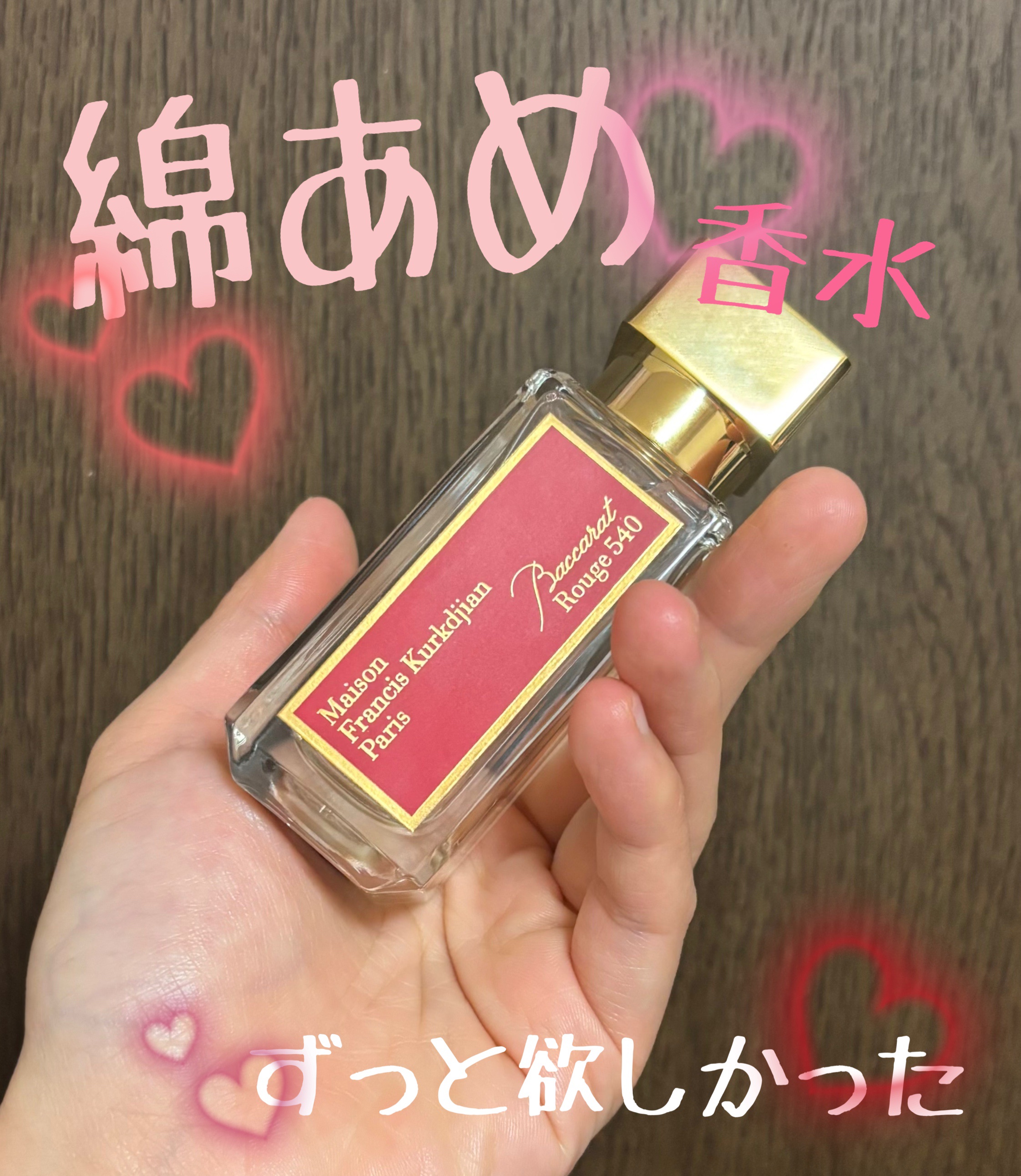 バカラ ルージュ 540 オードパルファム/メゾン フランシス クルジャン/香水(メンズ)を使ったクチコミ（1枚目）