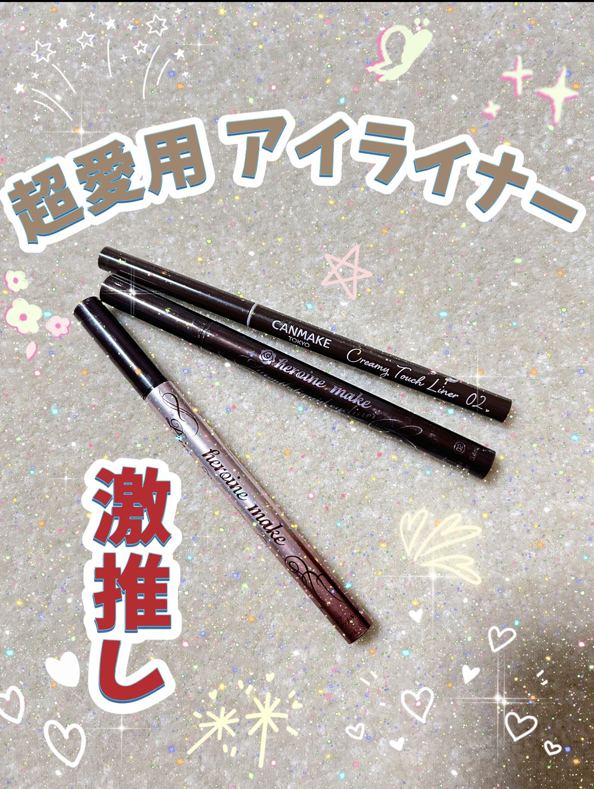 スムースリキッドアイライナー スーパーキープ/ヒロインメイク/リキッドアイライナーを使ったクチコミ（1枚目）