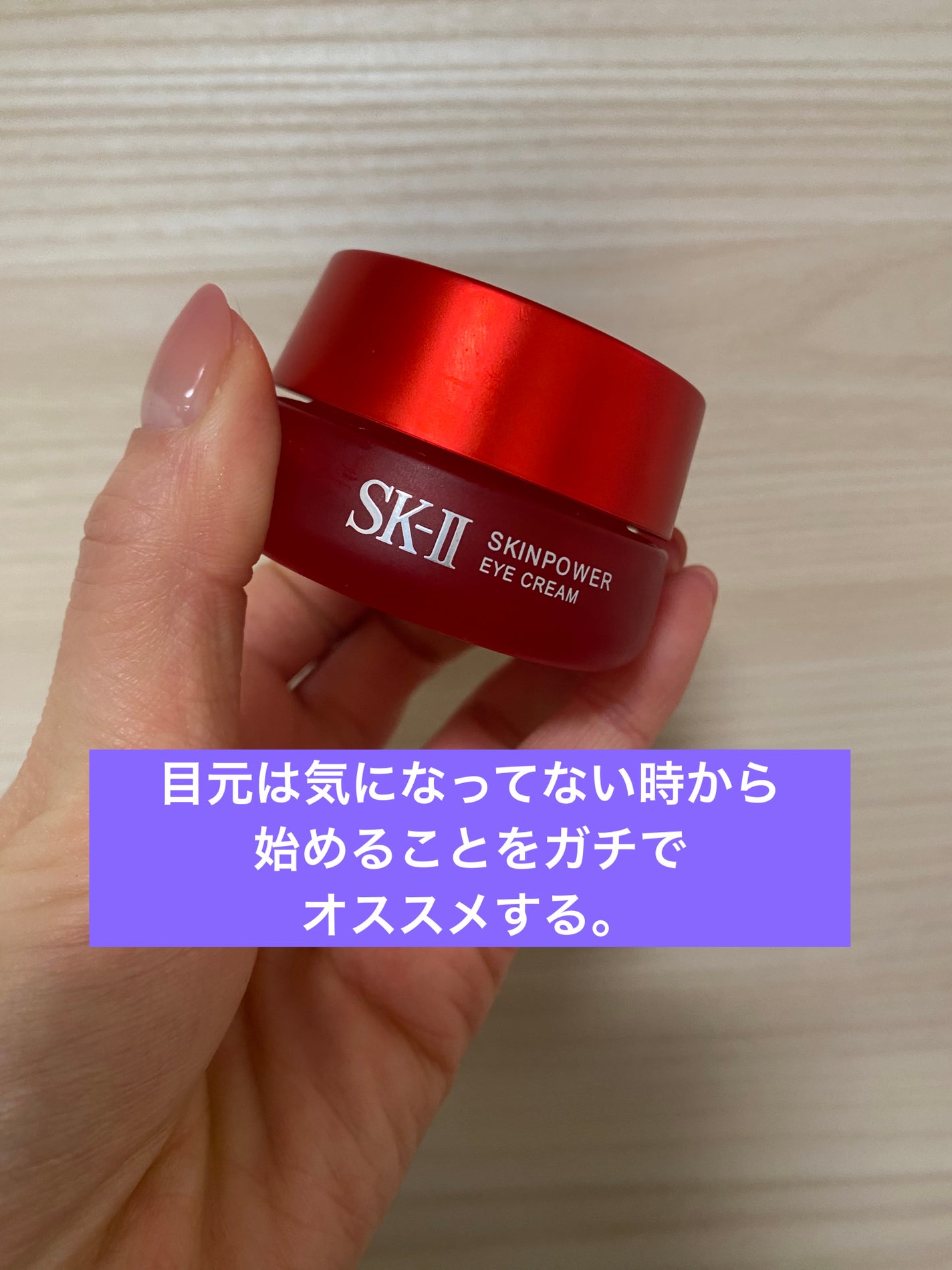 スキンパワー アイ クリーム/SK-II/アイケア・アイクリームを使ったクチコミ(1枚目)