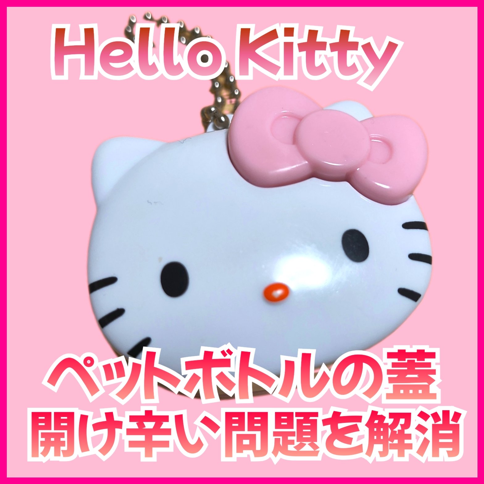 ペットボトルオープナー/キャンドゥ/その他を使ったクチコミ（1枚目）