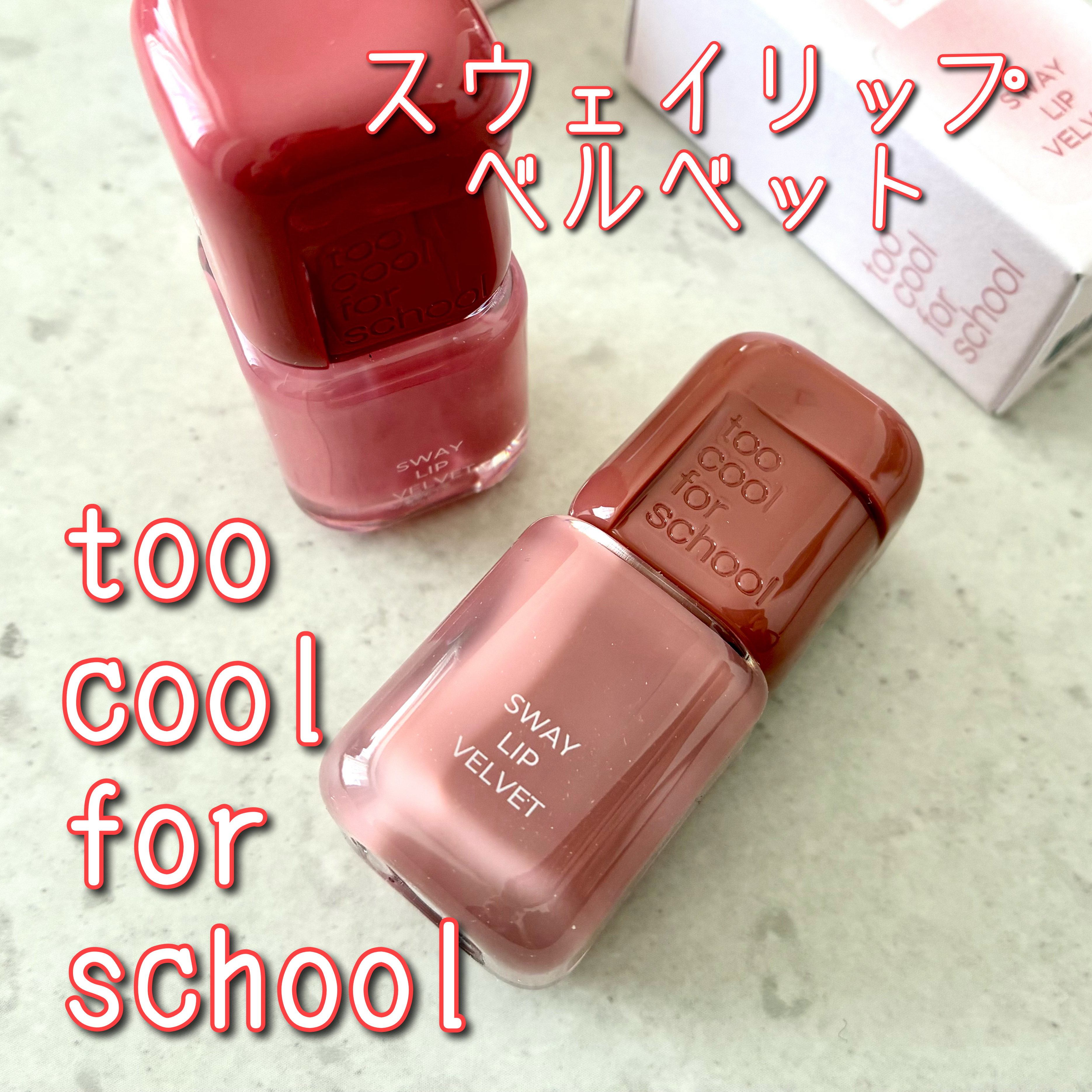 スウェイリップベルベット/too cool for school/リップティントを使ったクチコミ（1枚目）