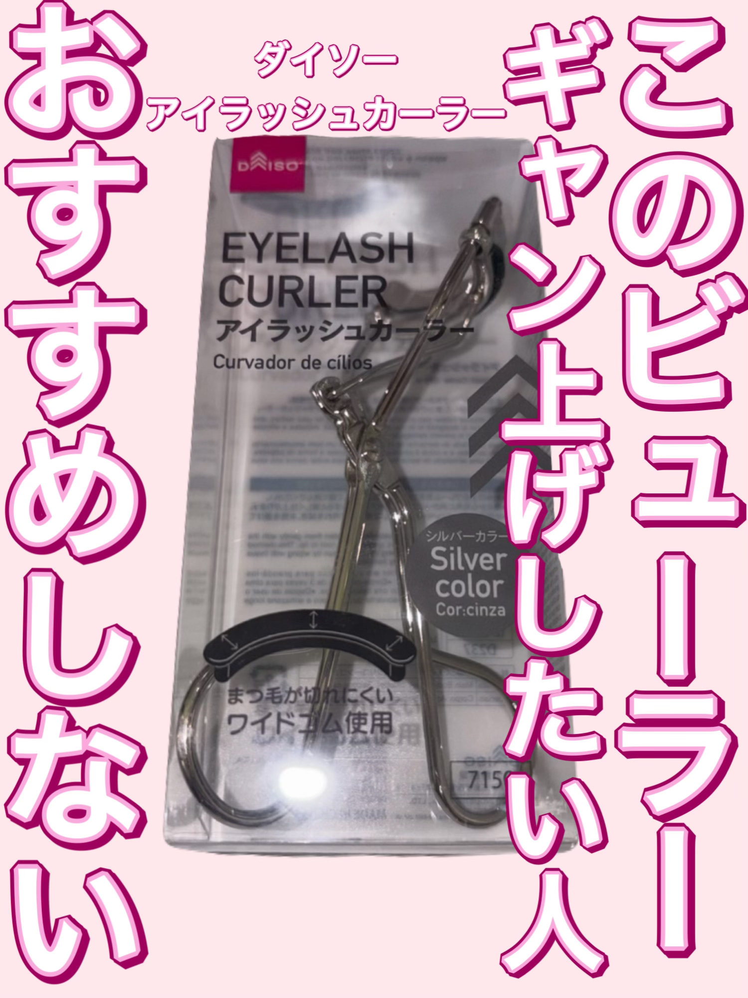 アイラッシュカーラー/DAISO/ビューラーを使ったクチコミ（1枚目）