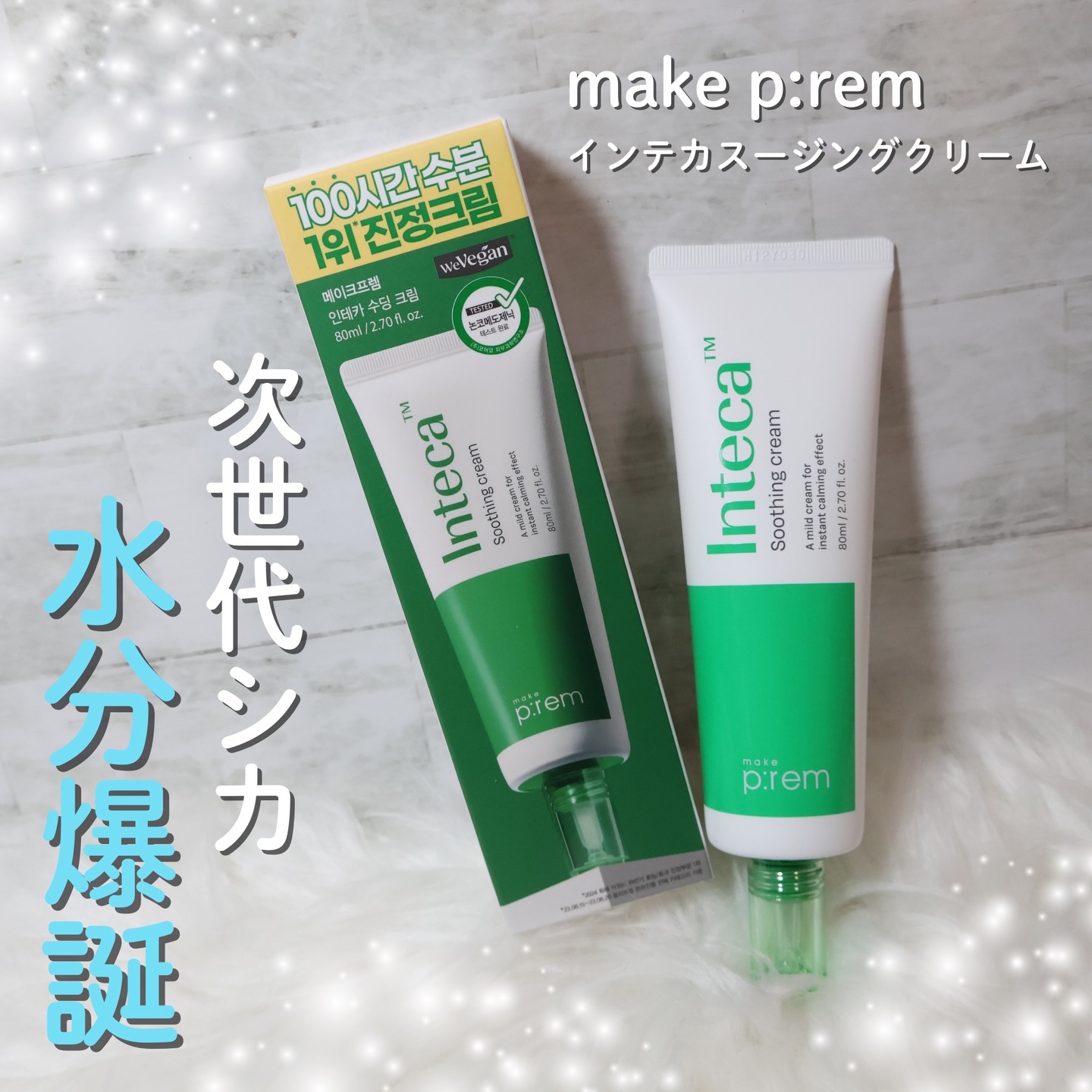 インテカ スージングクリーム/make prem/フェイスクリームを使ったクチコミ（1枚目）