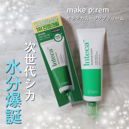 インテカ スージングクリーム/make prem/フェイスクリームを使ったクチコミ(1枚目)