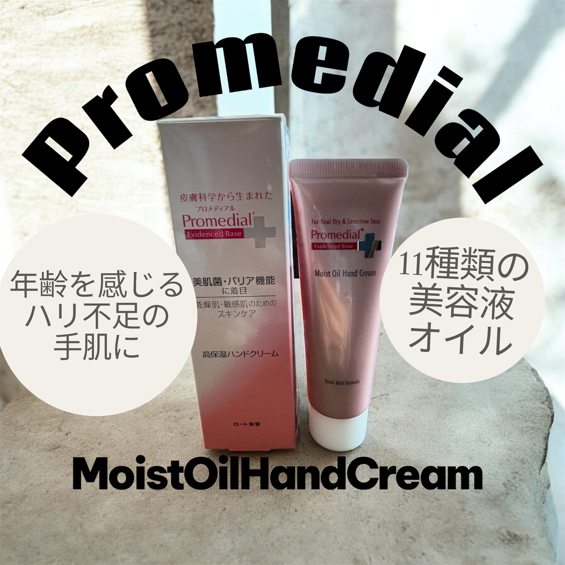 モイストオイルハンドクリーム/プロメディアル/ハンドクリームを使ったクチコミ（1枚目）