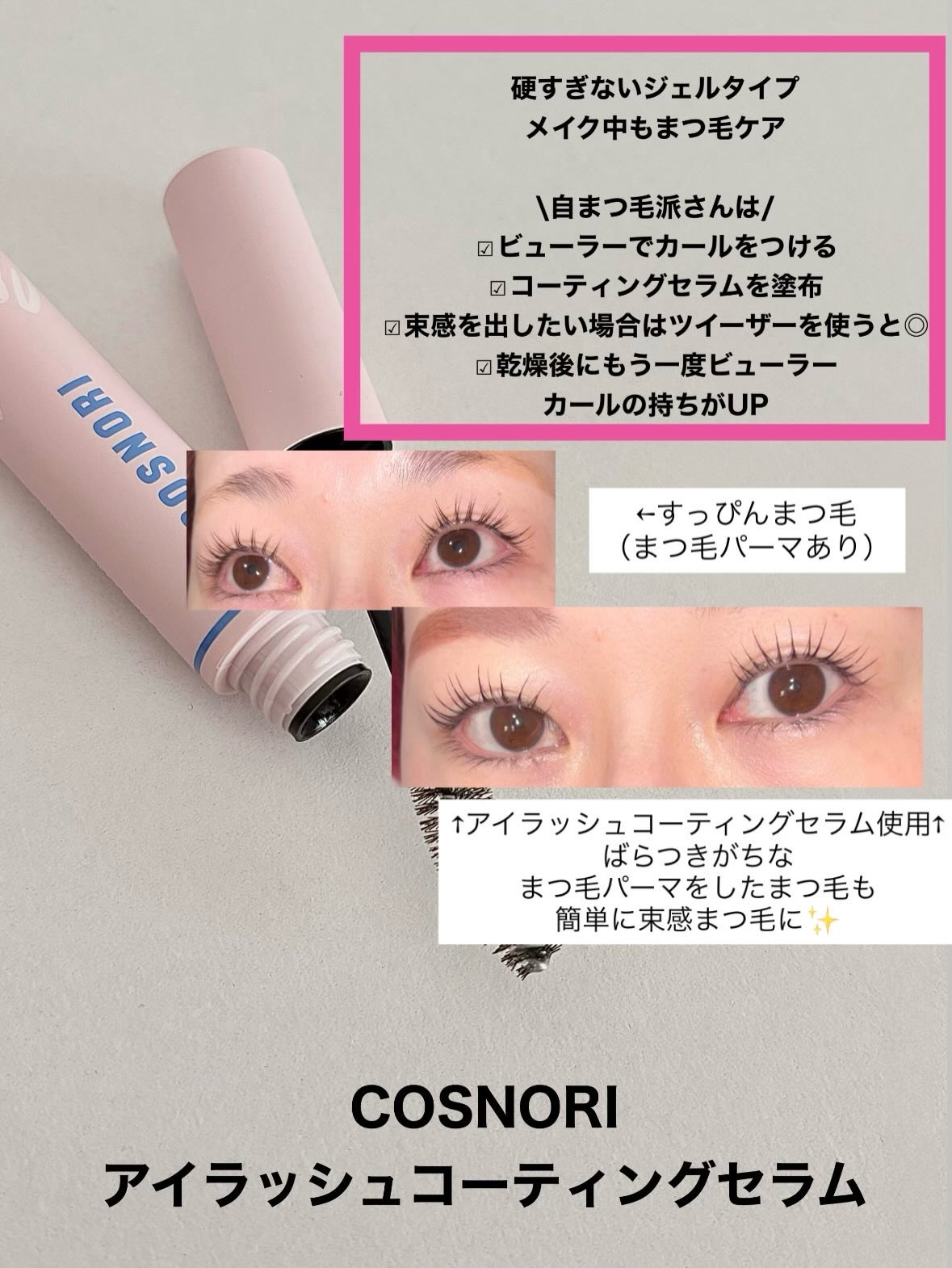 コスノリ アイラッシュティンティングセラム/COSNORI/まつげ美容液を使ったクチコミ（2枚目）