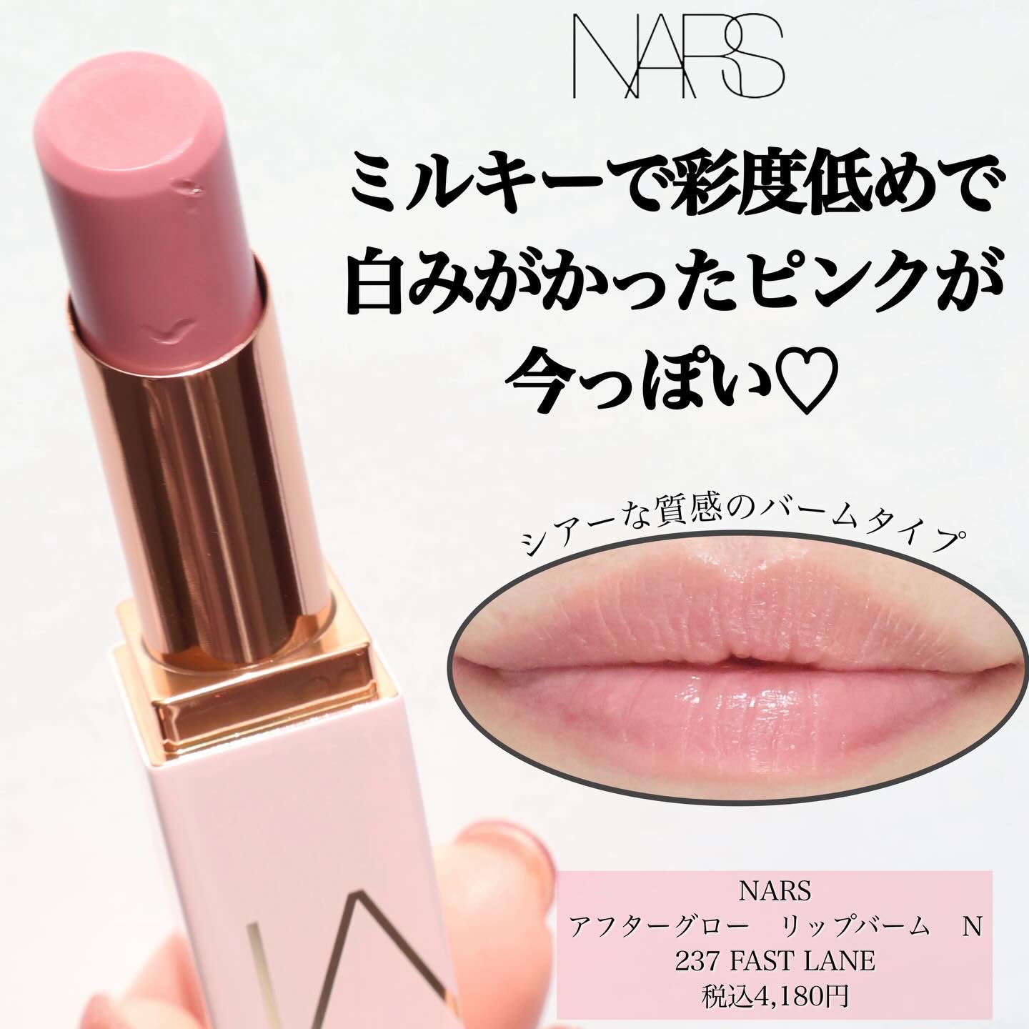 NARS アフタグロー リップバーム N/NARS/リップバームを使ったクチコミ（1枚目）