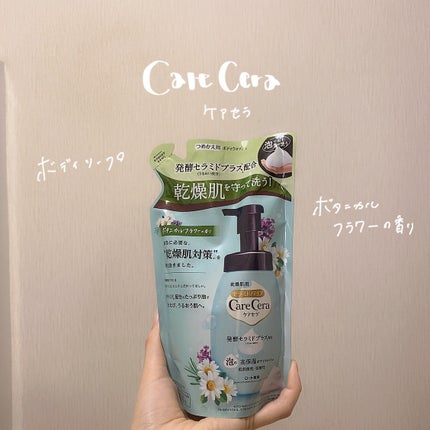 泡の高保湿ボディウォシュ ボタニカルガーデンの香り/ケアセラ/ボディソープを使ったクチコミ(1枚目)