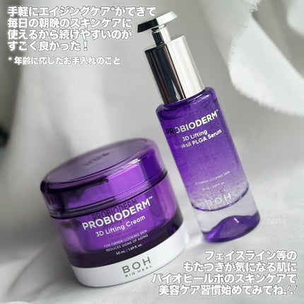 バイオヒールボ プロバイオダーム 3Dリフティングクリーム/BIOHEAL BOH/フェイスクリームを使ったクチコミ(9枚目)