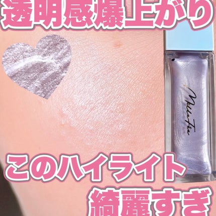 ニュアンスグロウハイライター/MilleFée/リキッドハイライトを使ったクチコミ(1枚目)