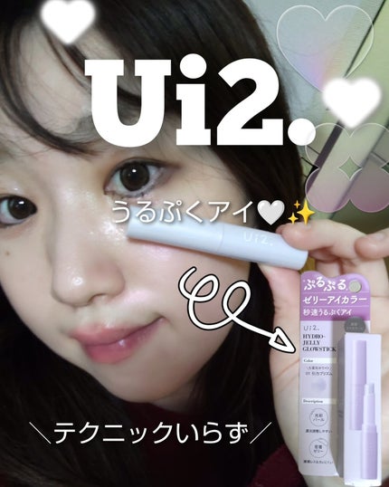 ハイドロゼリーグロウスティック/Ui2./スティックアイシャドウを使ったクチコミ(1枚目)