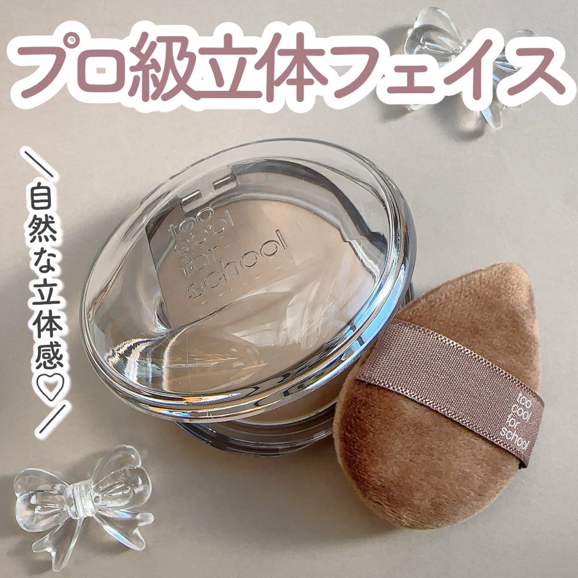 ヴェールドコントゥア/too cool for school/シェーディングを使ったクチコミ(1枚目)