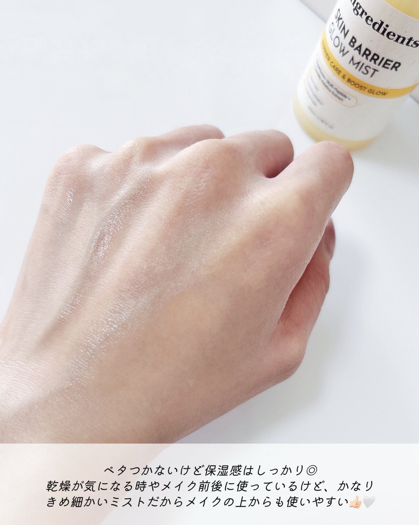 オングリディエンツ スキンバリアグローミスト/Ongredients/ミスト状化粧水を使ったクチコミ(3枚目)